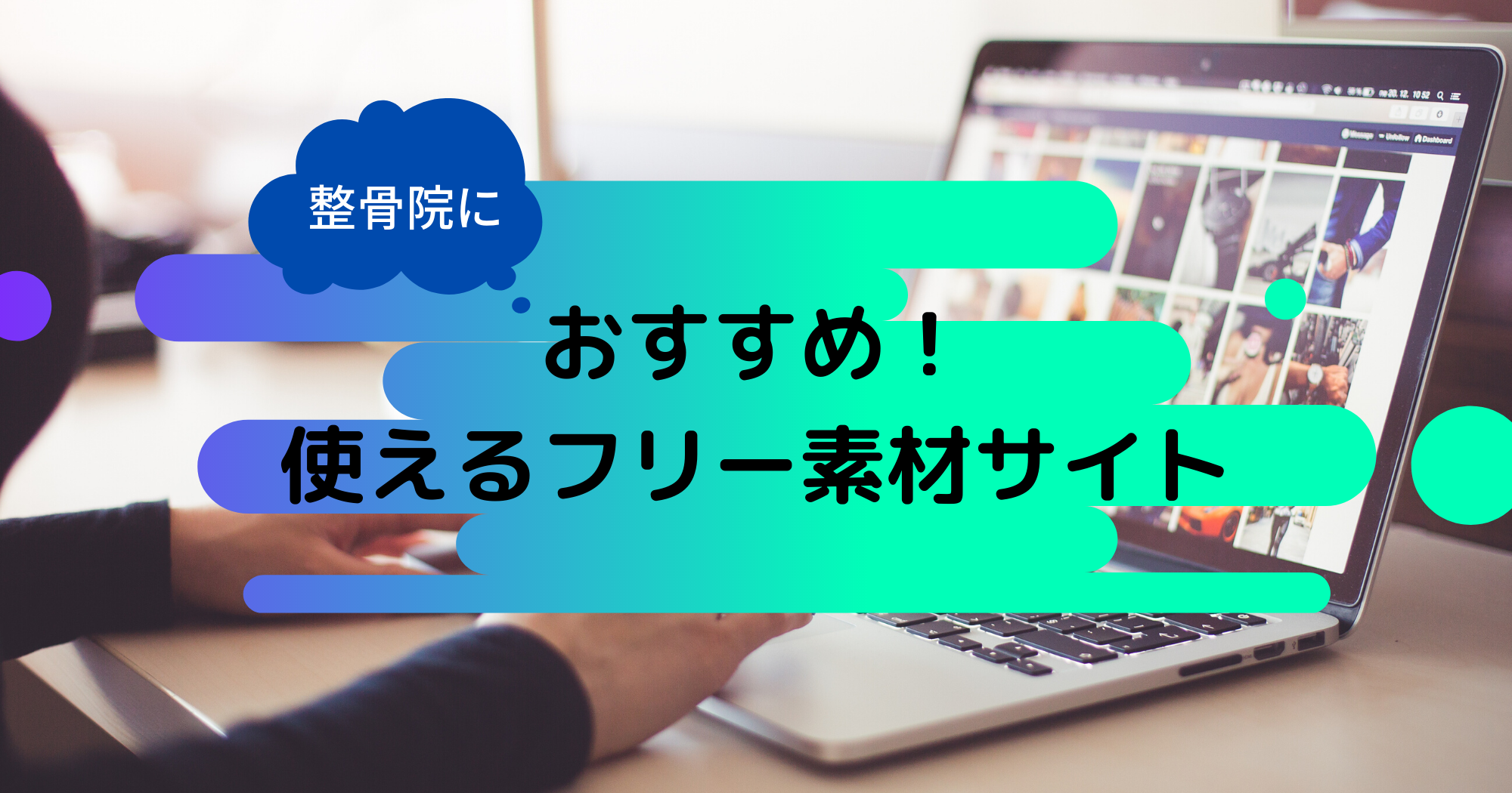 整骨院向けのフリー素材サイト6選【ホームページやブログに使える！】