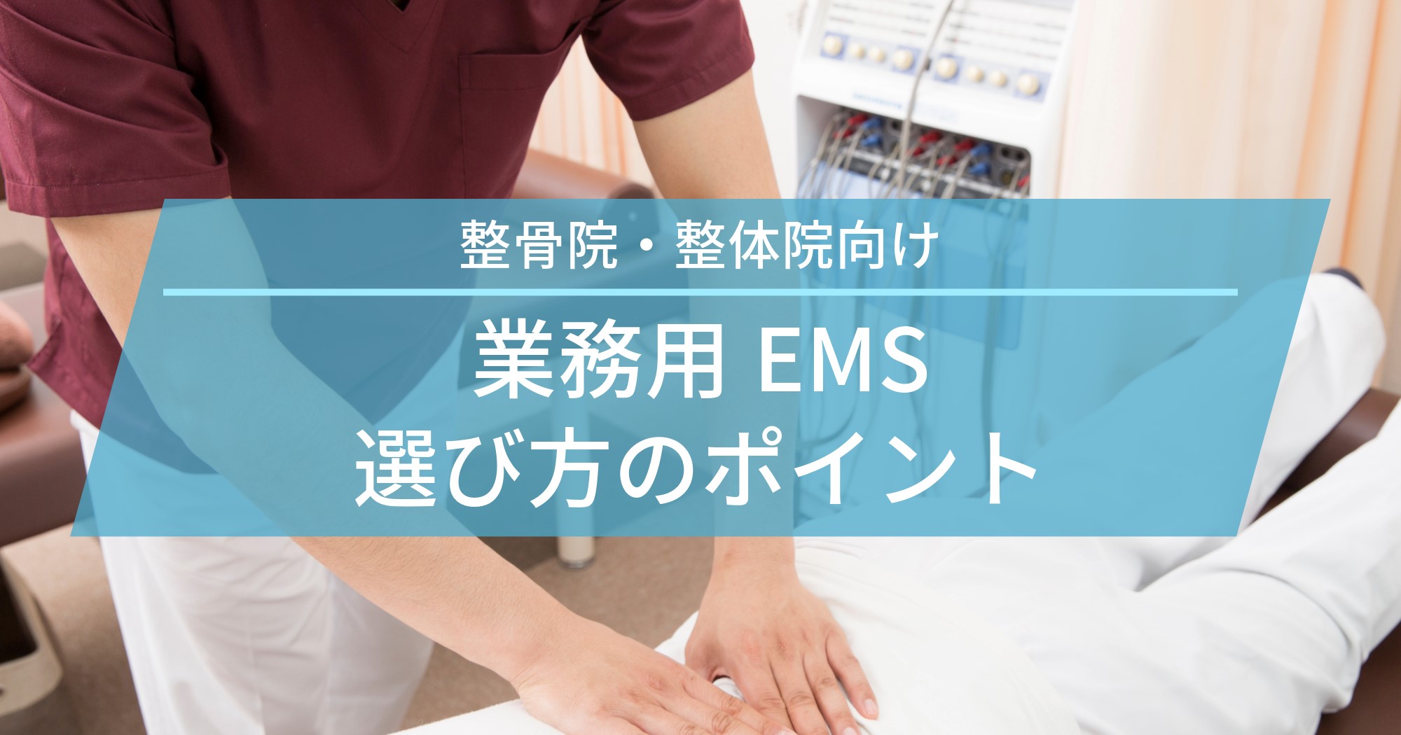 【業務用EMS】選び方のポイントを整骨院・整体院向けに解説