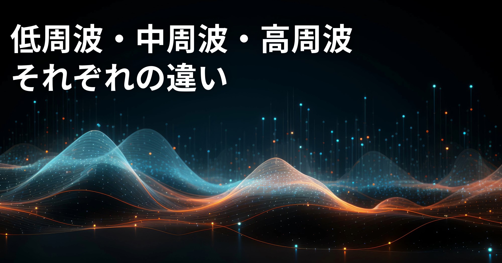 【EMS】低周波、中周波、高周波 それぞれの違いを知ろう！