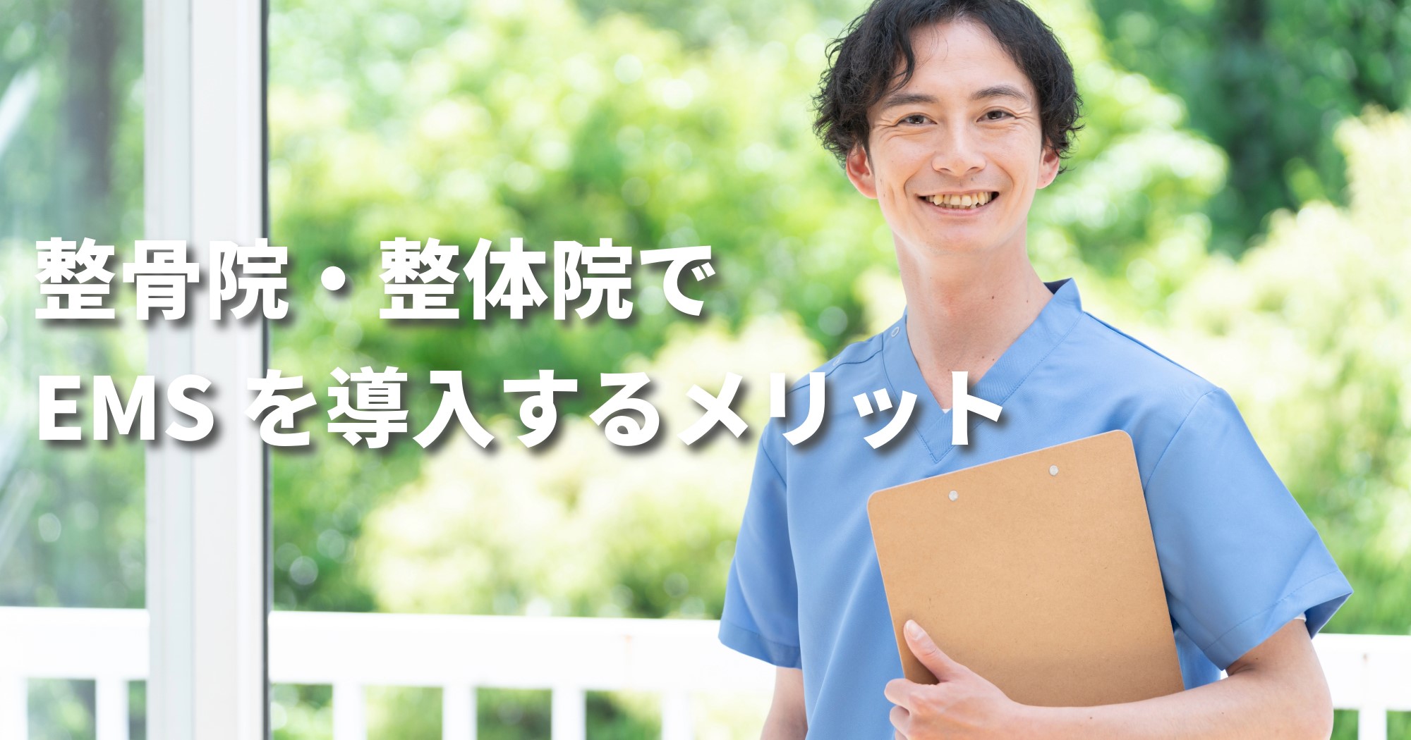 整骨院・整体院でEMSを導入するメリット│代表的な業務用EMS4選