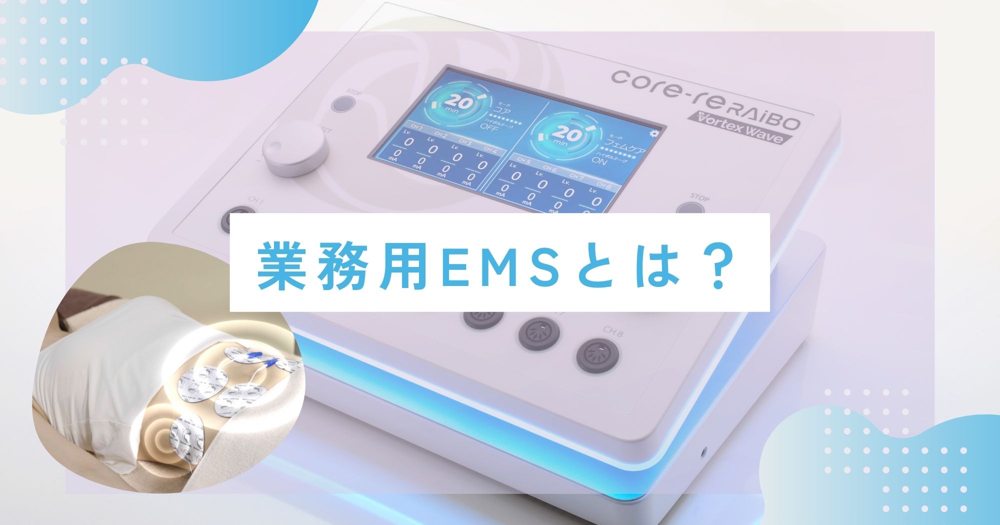 業務用EMSとは？【効果や家庭用EMSとの違いを解説！】