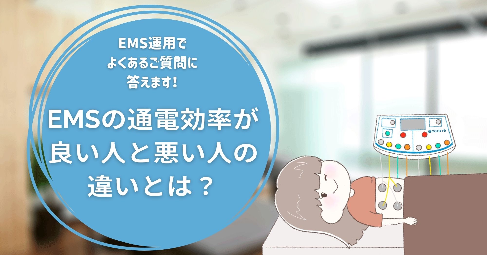 EMSの通電効率が良い人・良くない人の特徴