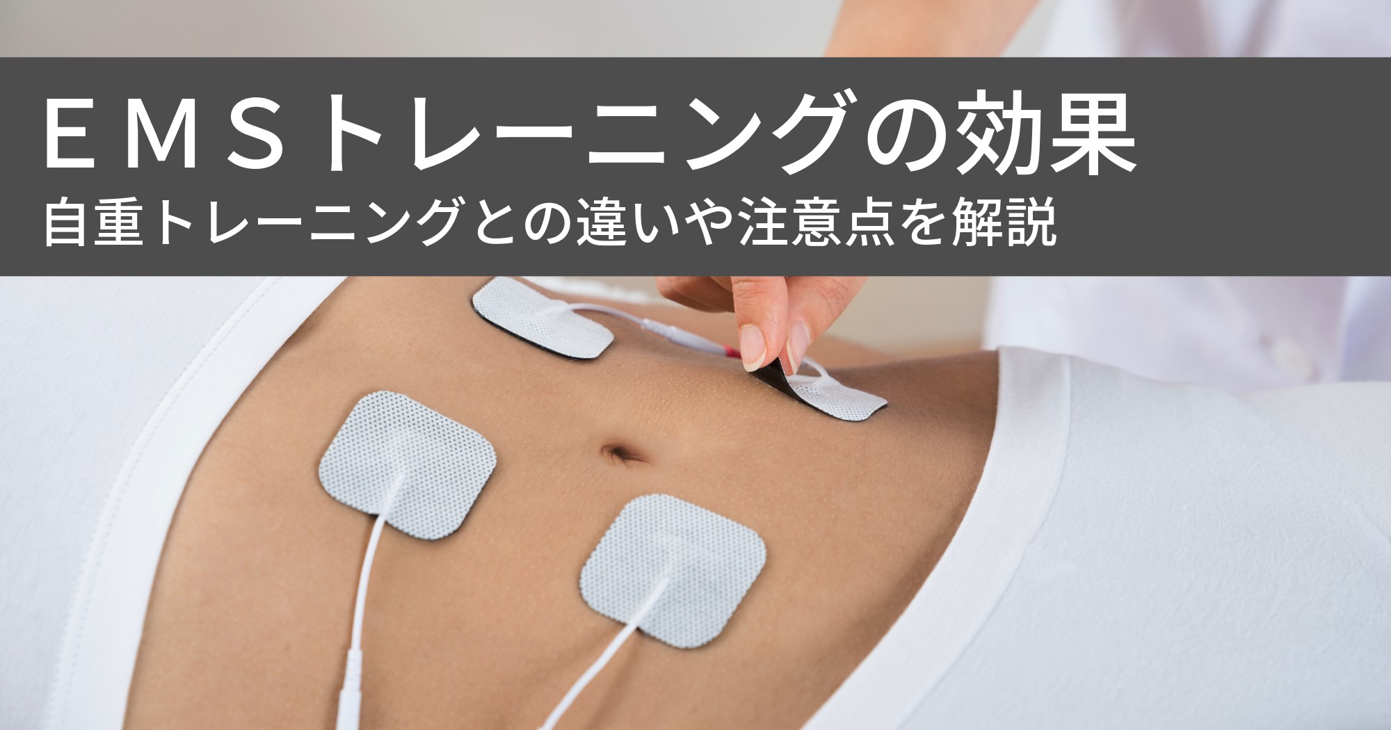 EMSトレーニングの効果とは？自重トレーニングとの違いや注意点を解説