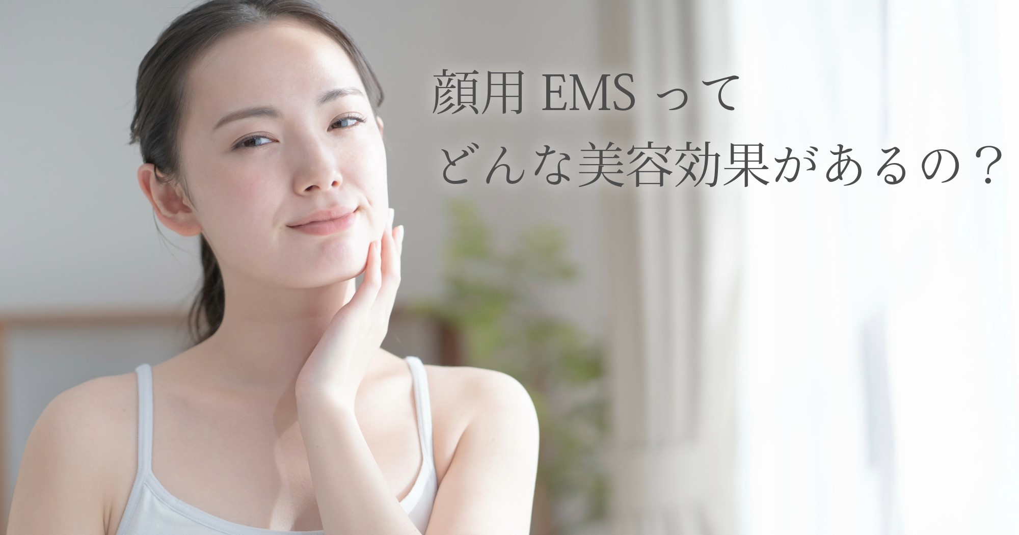 顔用EMSってどんな美容効果があるの?【1か月試した結果】