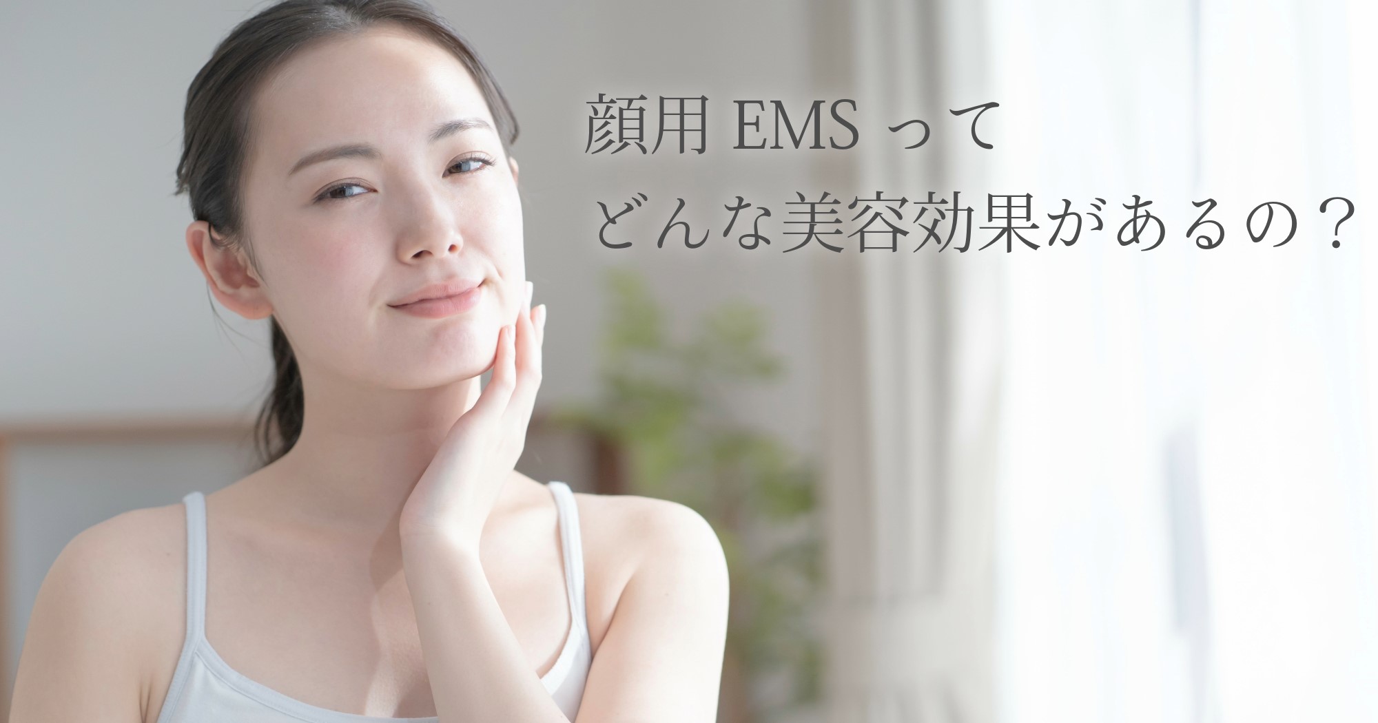 顔用EMSってどんな美容効果があるの？【1か月試した結果】