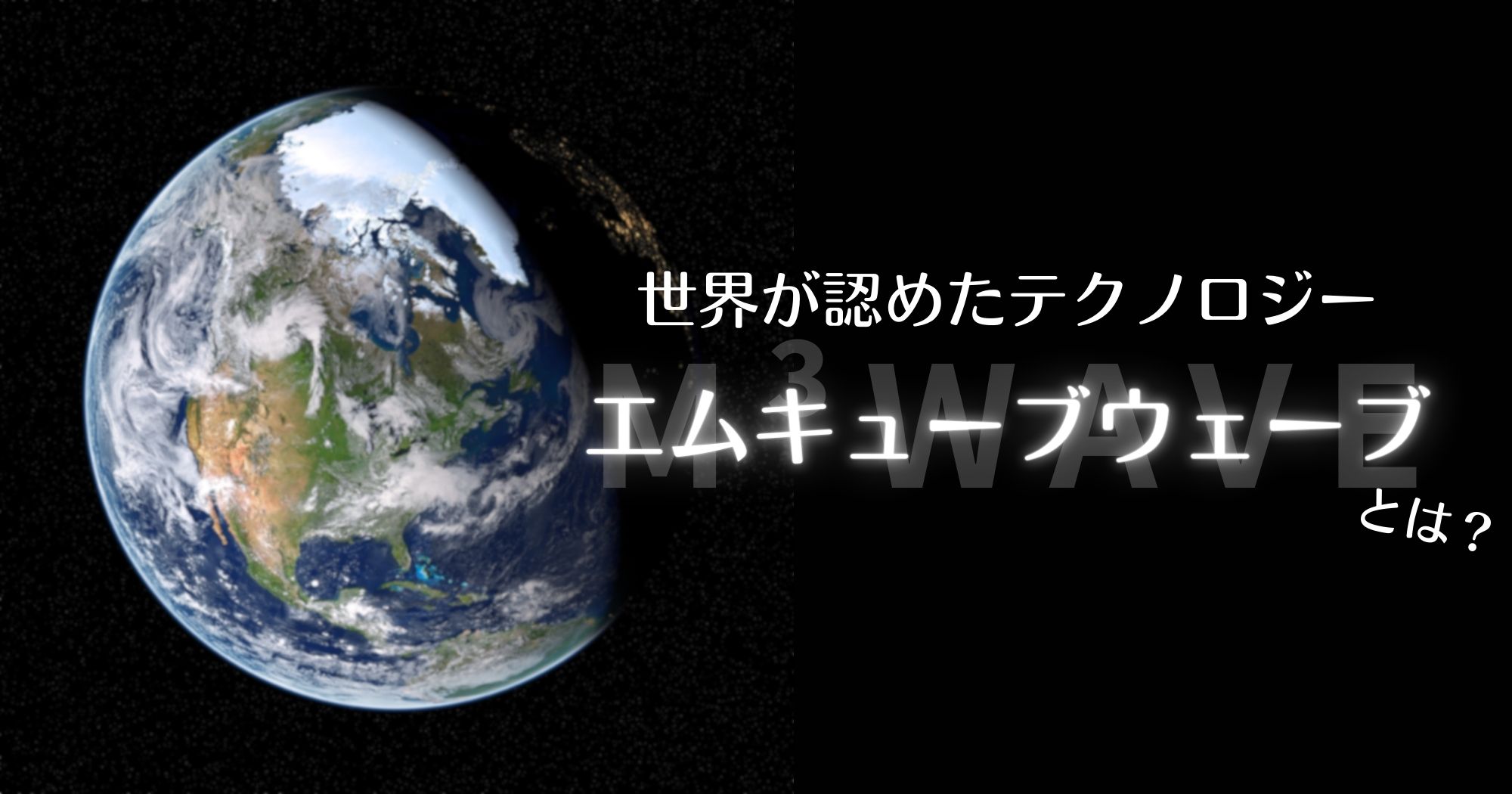 世界が認めたテクノロジー「エムキューブウェーブ」とは