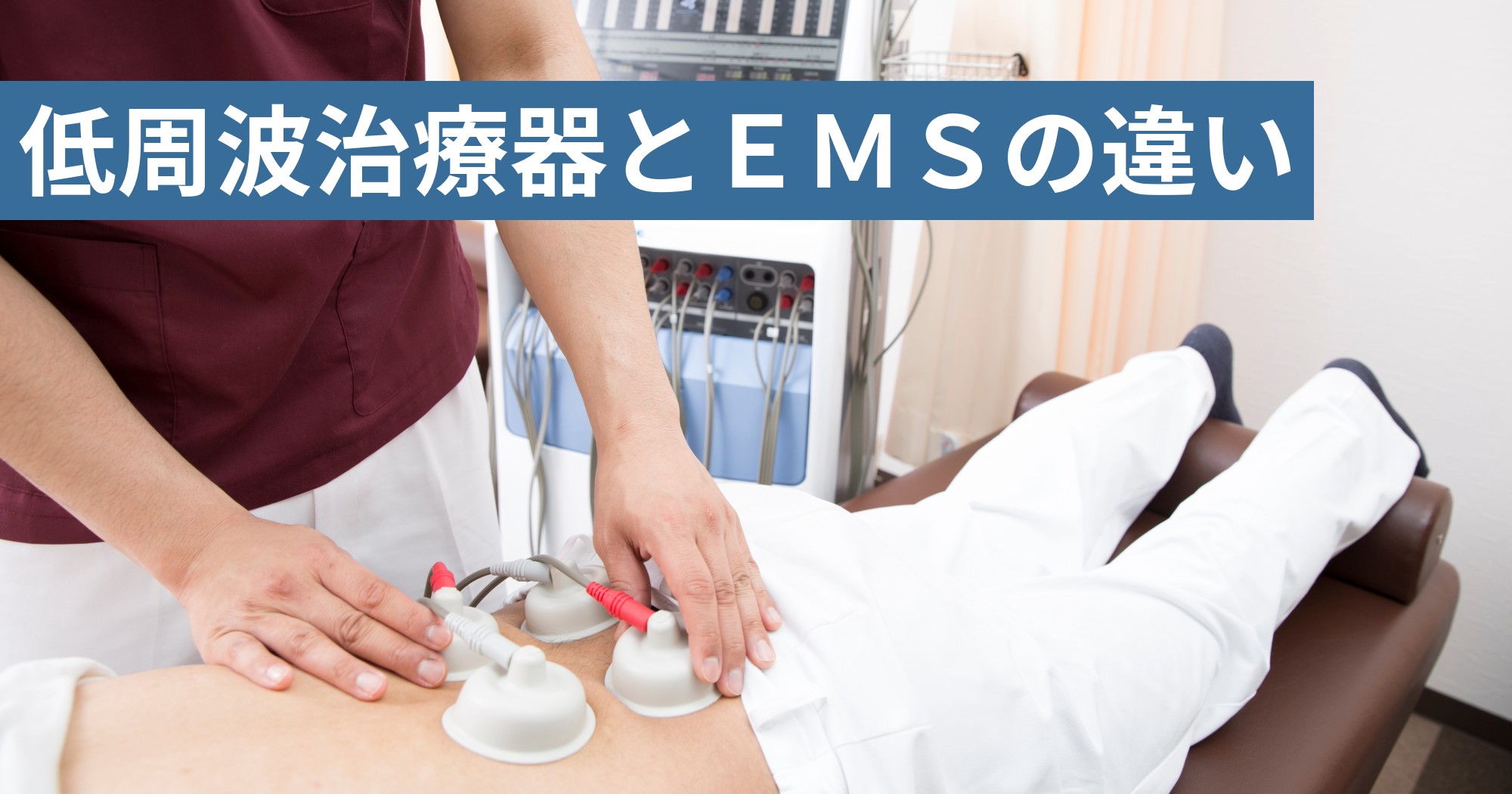 低周波治療器とEMSの違い