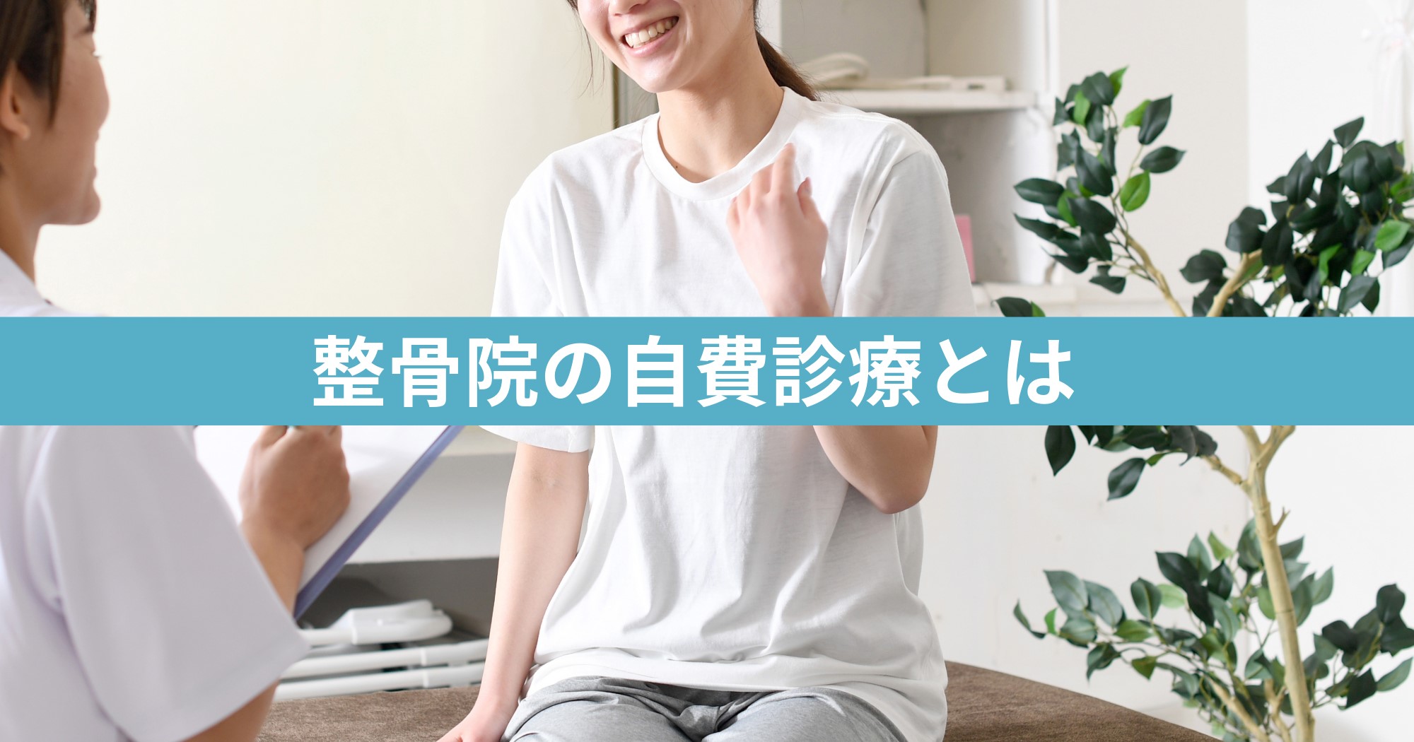 整骨院の自費診療とは【相場や保険診療との違いは？】