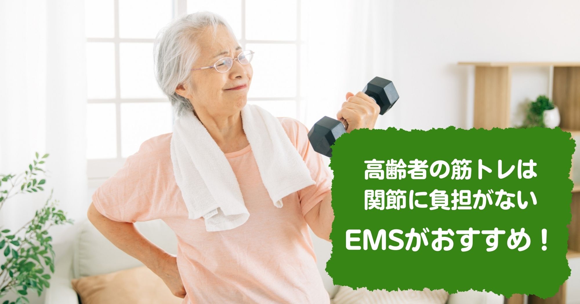 高齢者の筋力トレーニング【関節に負担がないEMSの寝たまま筋トレがおすすめ】
