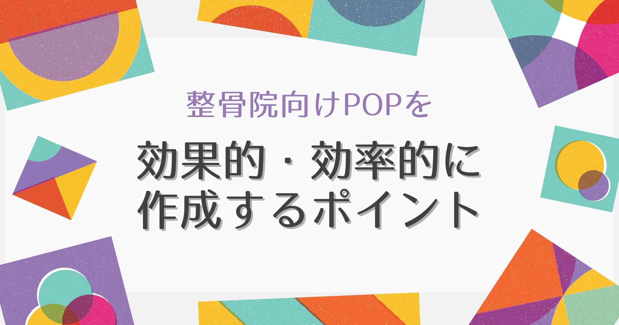 整骨院向けPOPを効果的・効率的に作成するポイント