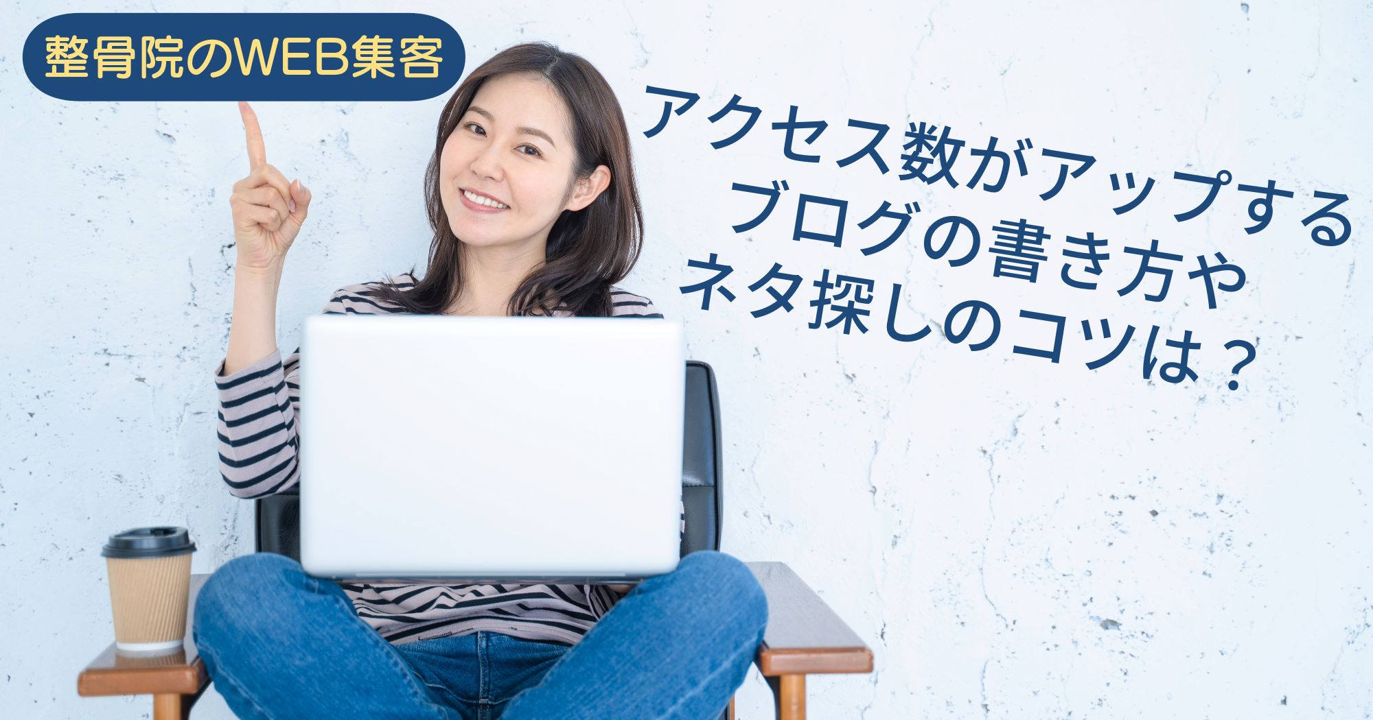 アクセス数を増やすブログの書き方やネタ探しのコツ【整骨院のWEB集客】
