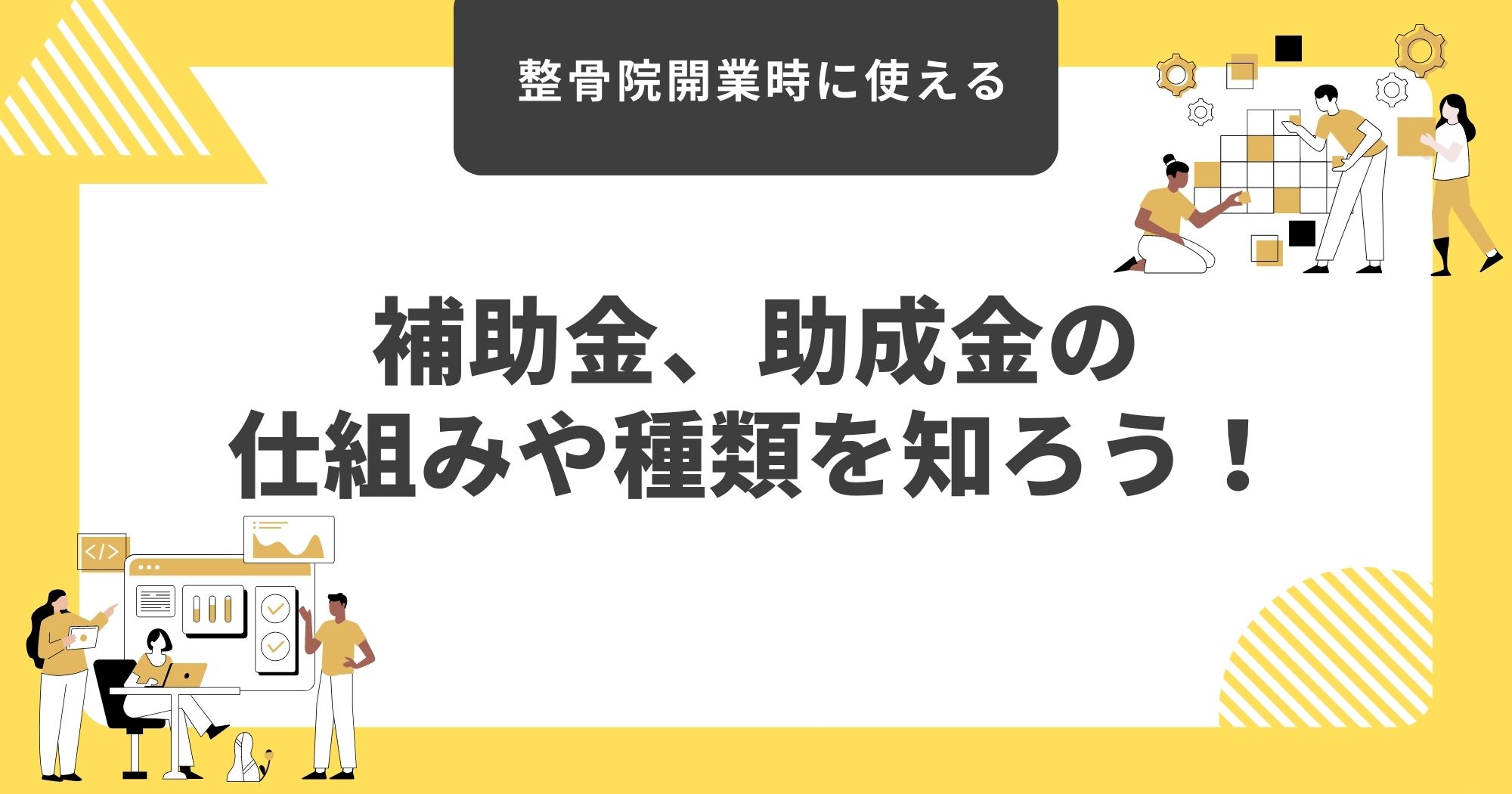 整骨院開業時に使える補助金、助成金の仕組みや種類を知ろう！