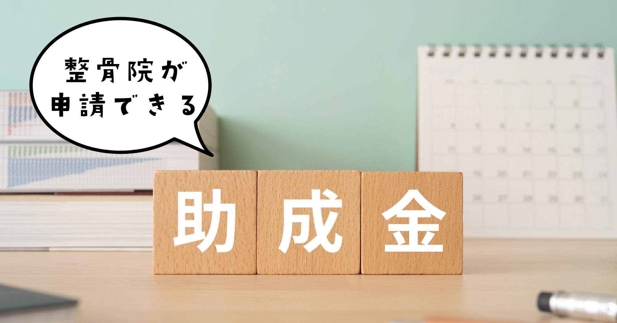 整骨院の事業主が申請できる助成金【雇用関係編】
