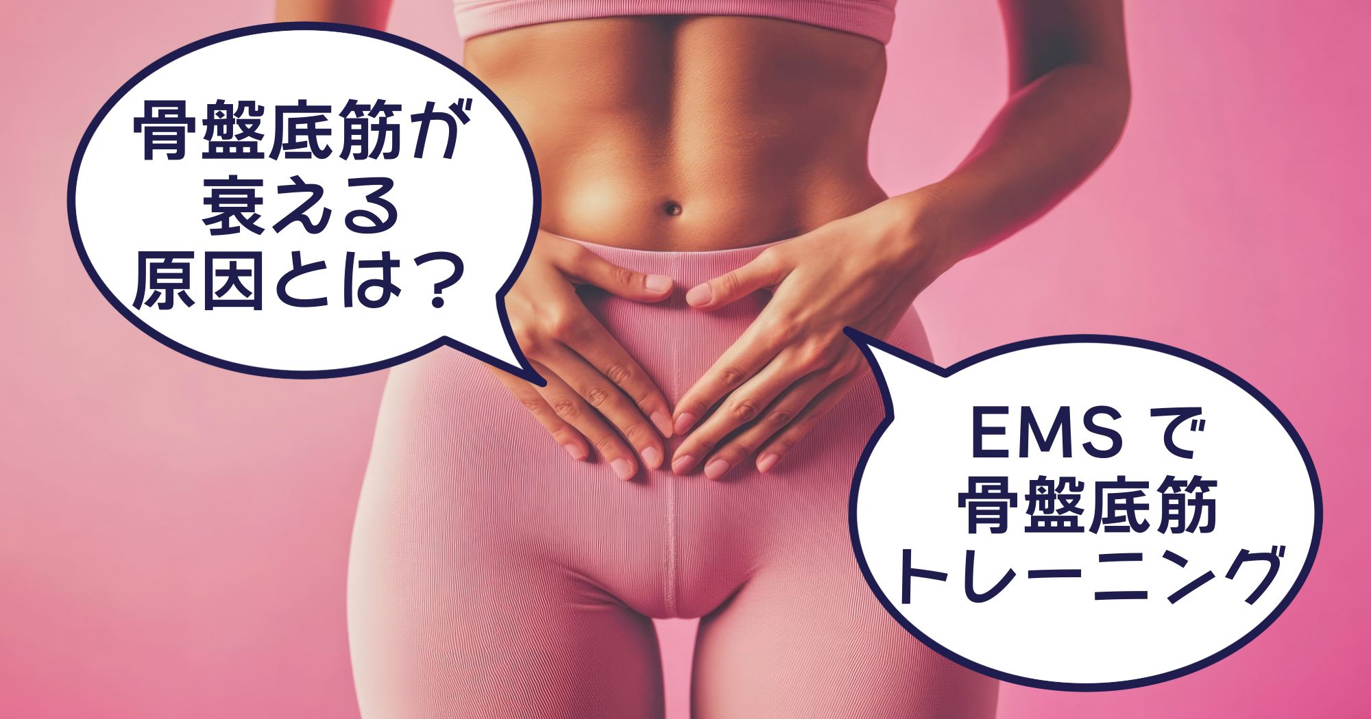 骨盤底筋が衰える原因は？【EMSで楽に尿漏れを解消！】