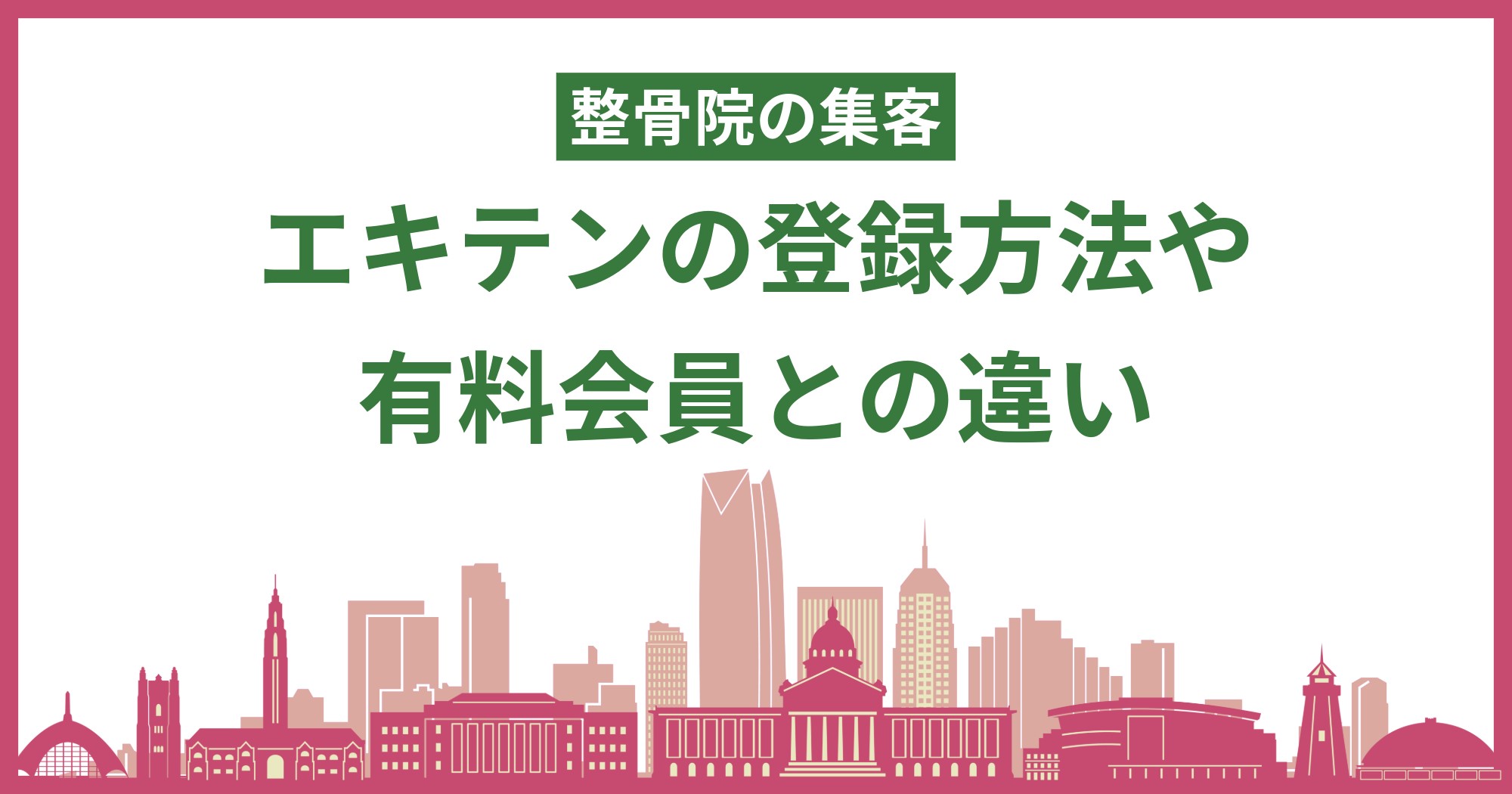 【整骨院の集客】エキテンの登録方法や有料会員との違い