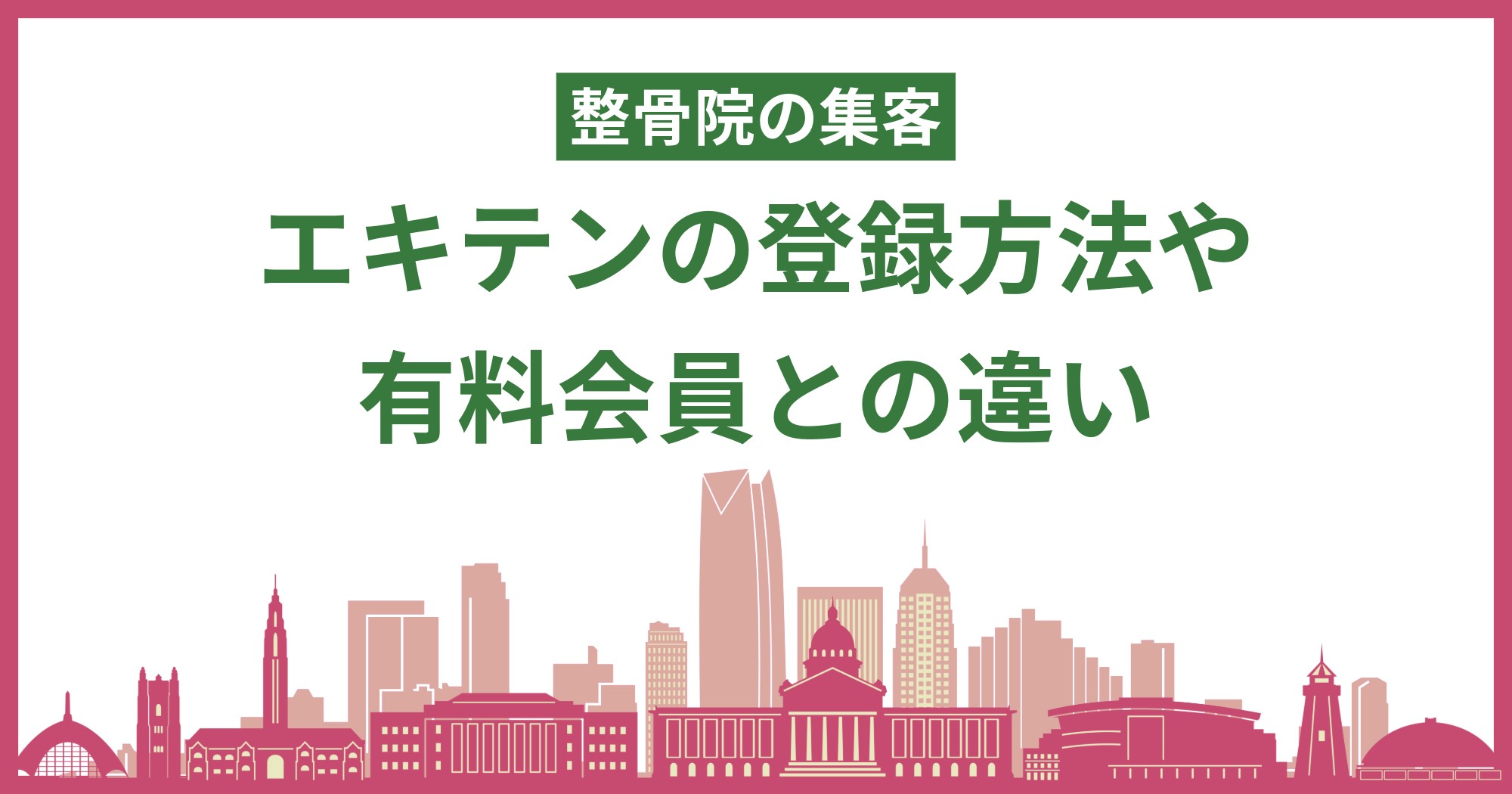 【整骨院の集客】エキテンの無料店舗会員はここまで使える！