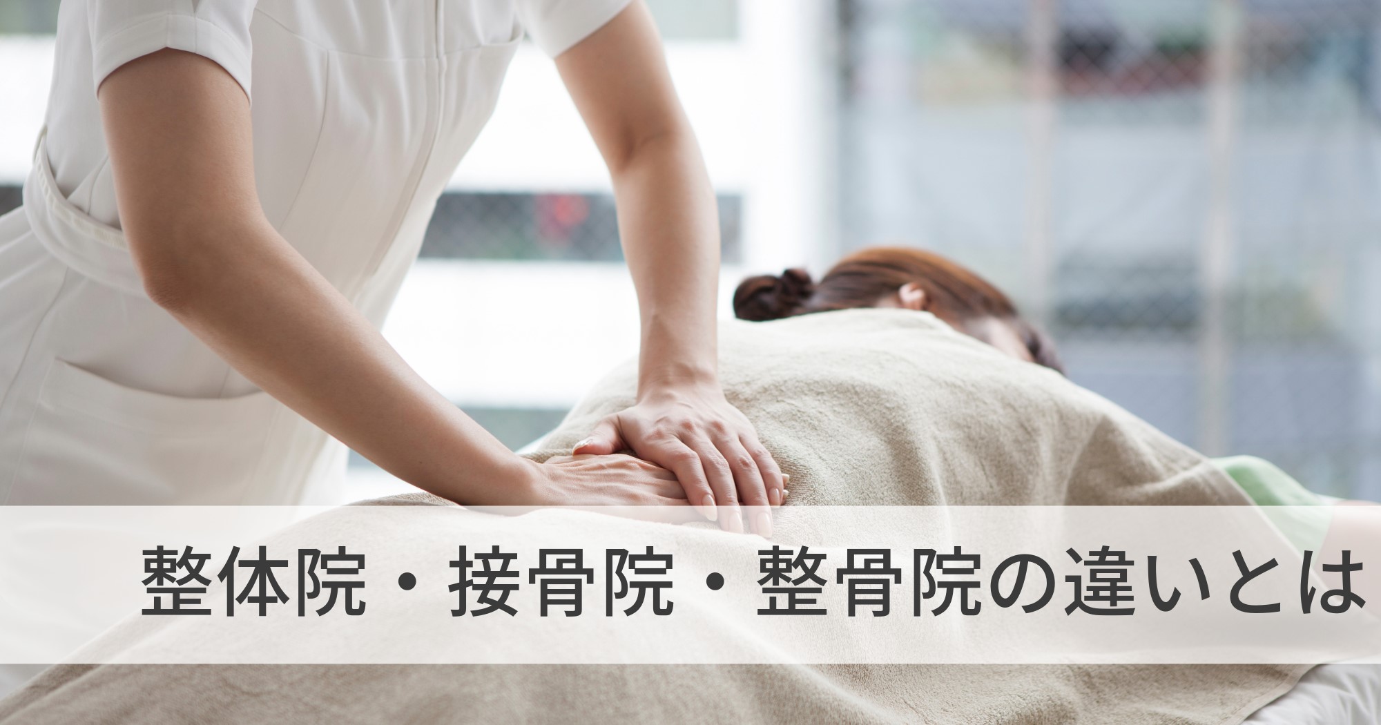 整体院と接骨院・整骨院の違いとは?それぞれの特徴を解説