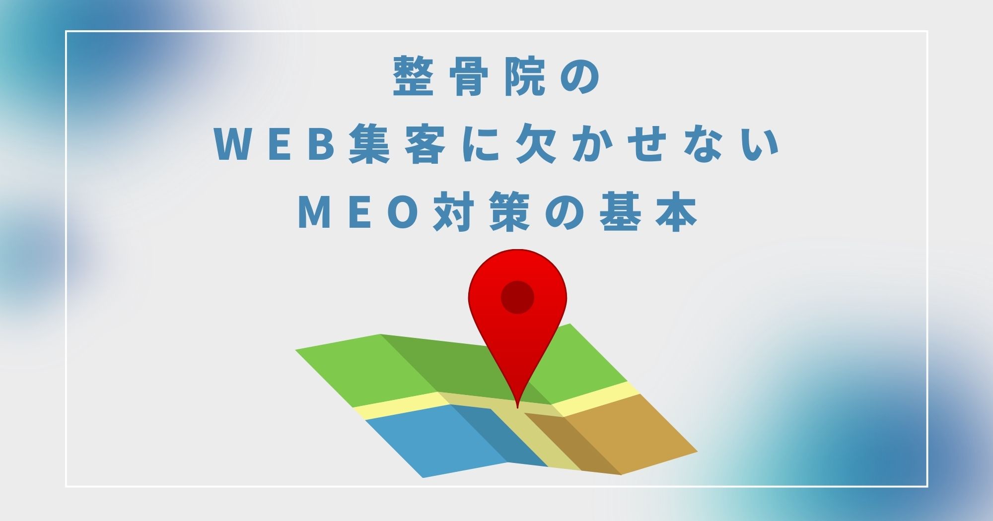 【整骨院のMEO対策完全ガイド】登録手順や対策方法を解説