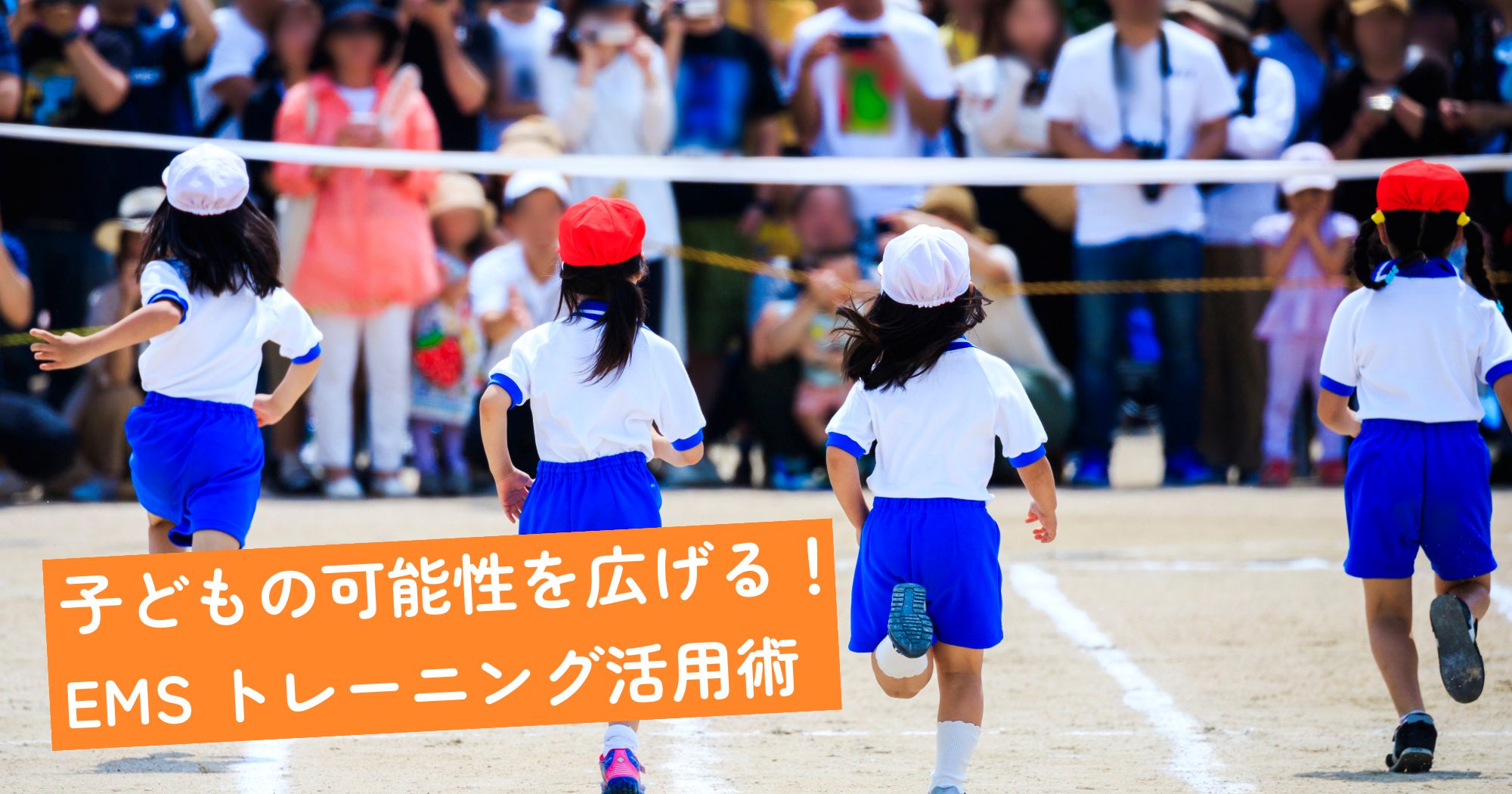 子どもの可能性を広げるEMSトレーニング活用術【整骨院の先生必見】