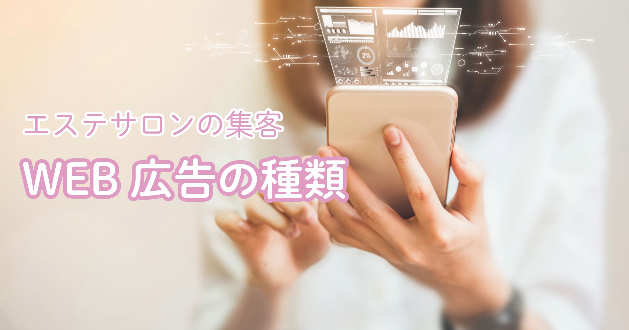 エステサロンの集客【WEB広告はどんな種類がある?】