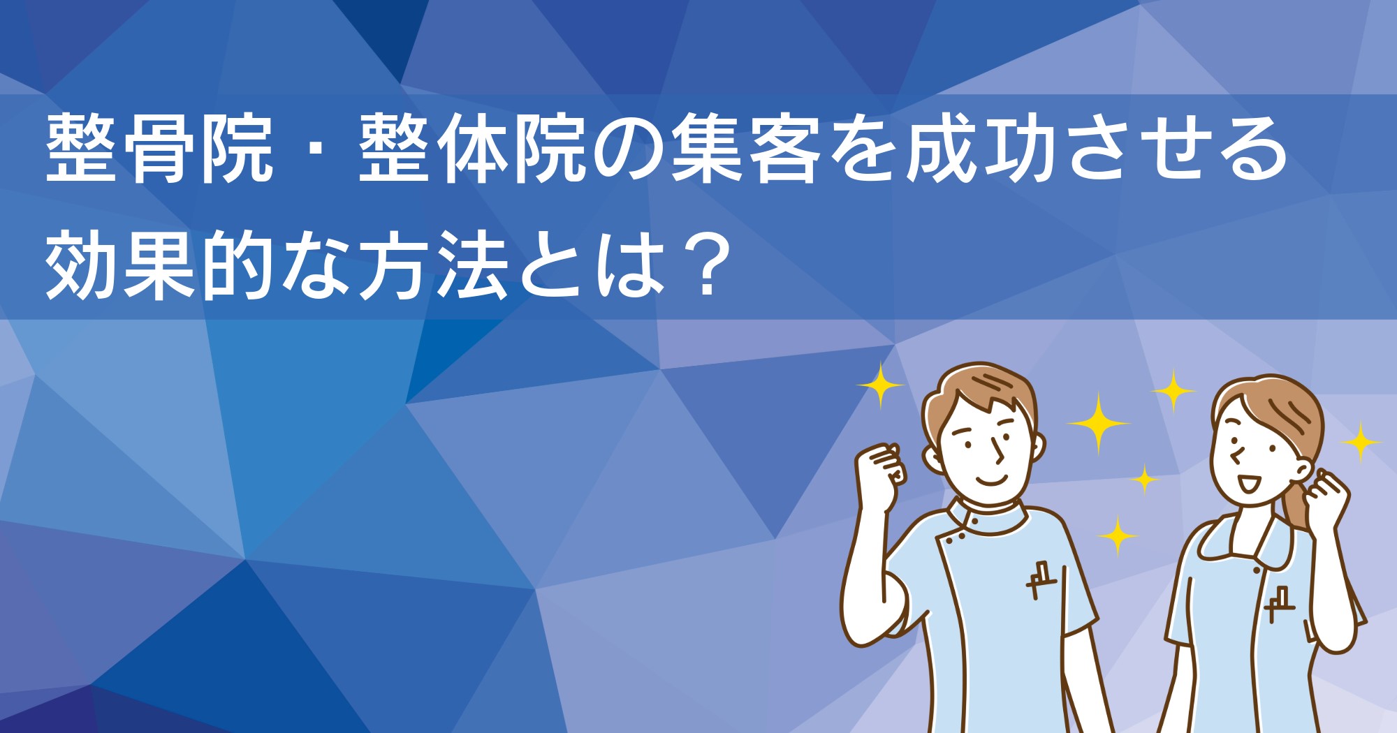 【整骨院・整体院】集客を成功させる4つのポイント