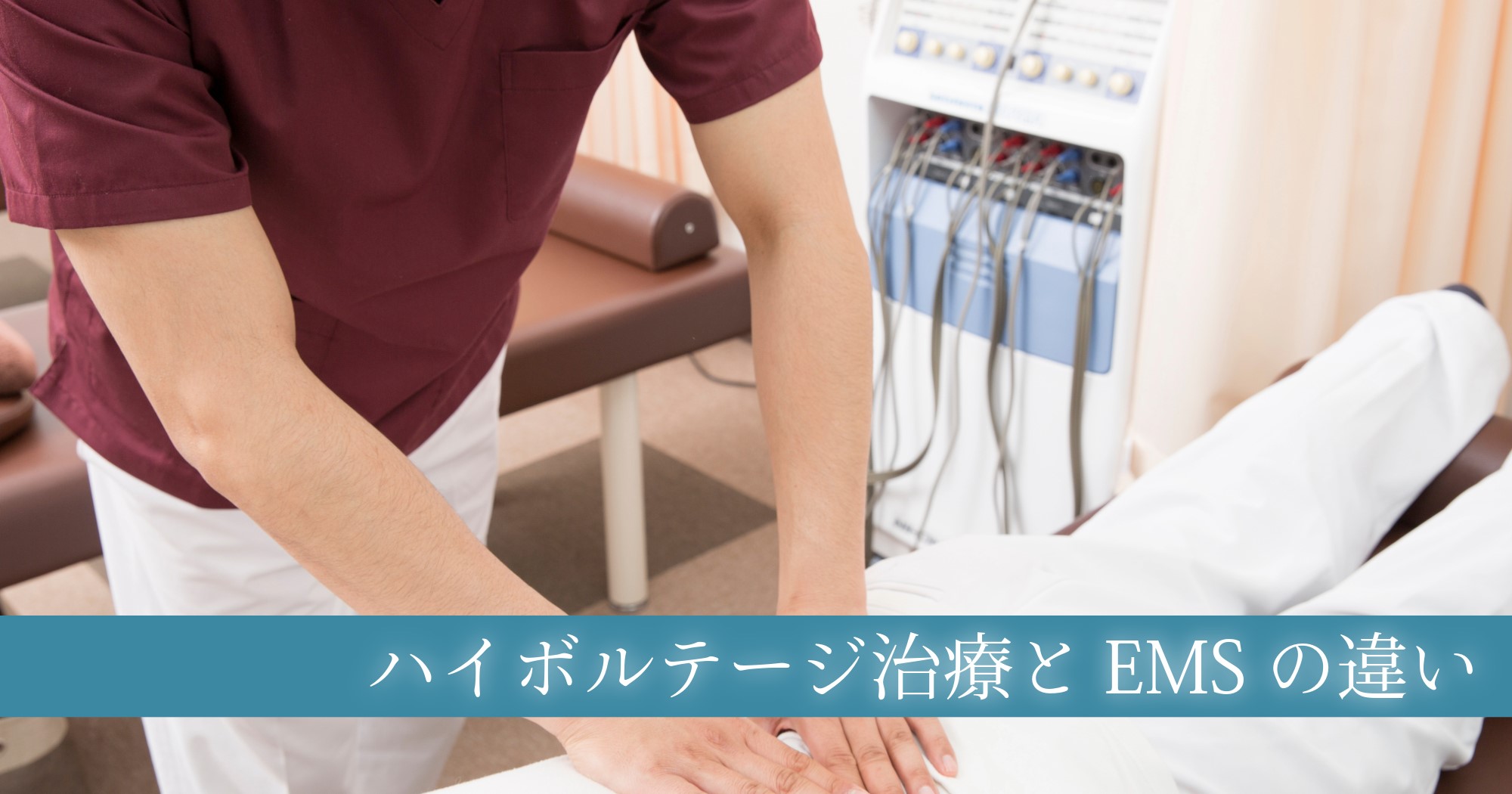 ハイボルテージ治療とEMSの違い