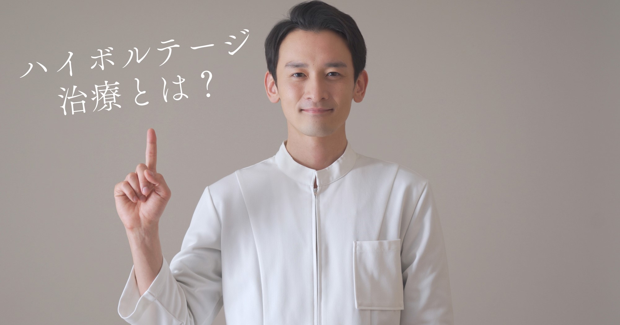 ハイボルテージ治療とは?特徴や効果を紹介