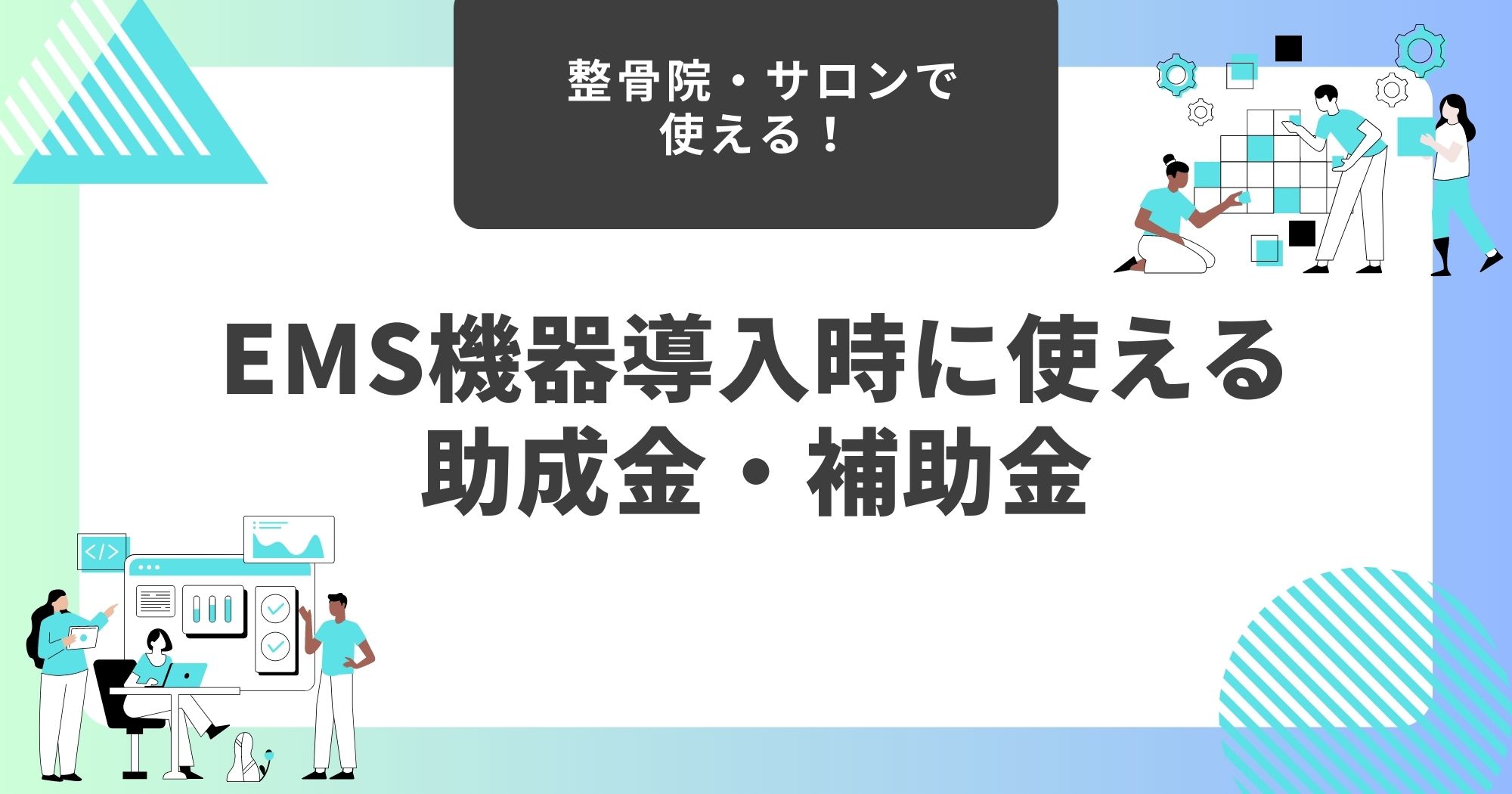 EMS機器導入時に使える助成金・補助金