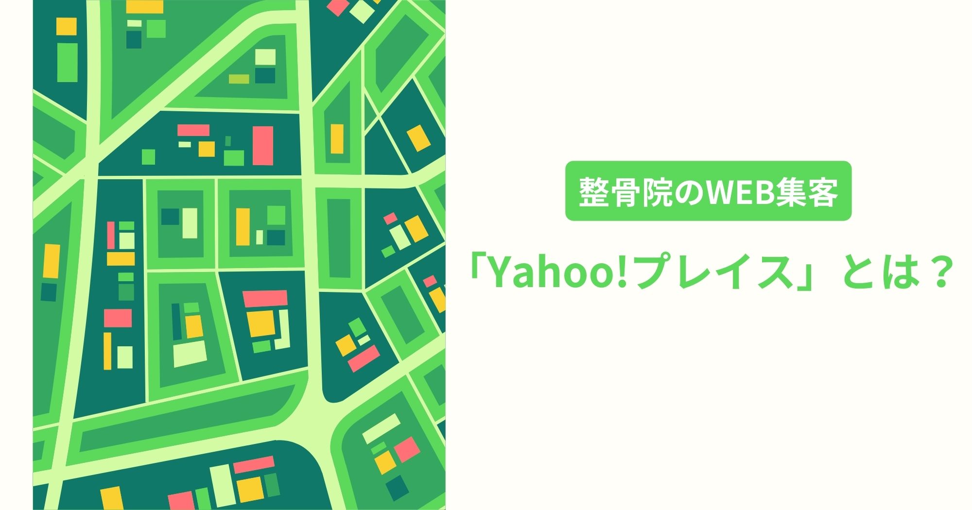 「Yahoo!プレイス」登録方法やできること【整骨院のWEB集客】