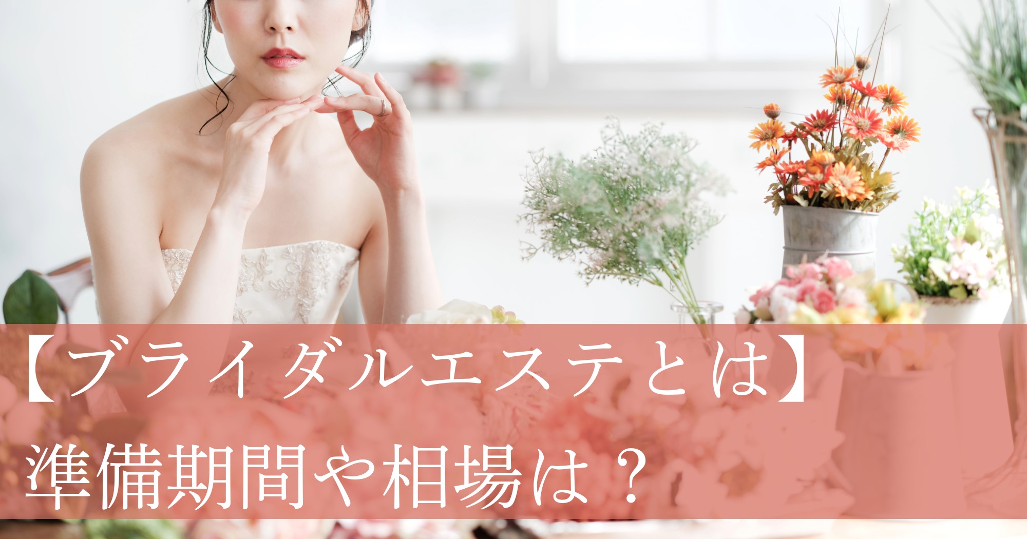 【ブライダルエステとは】準備期間や相場は?