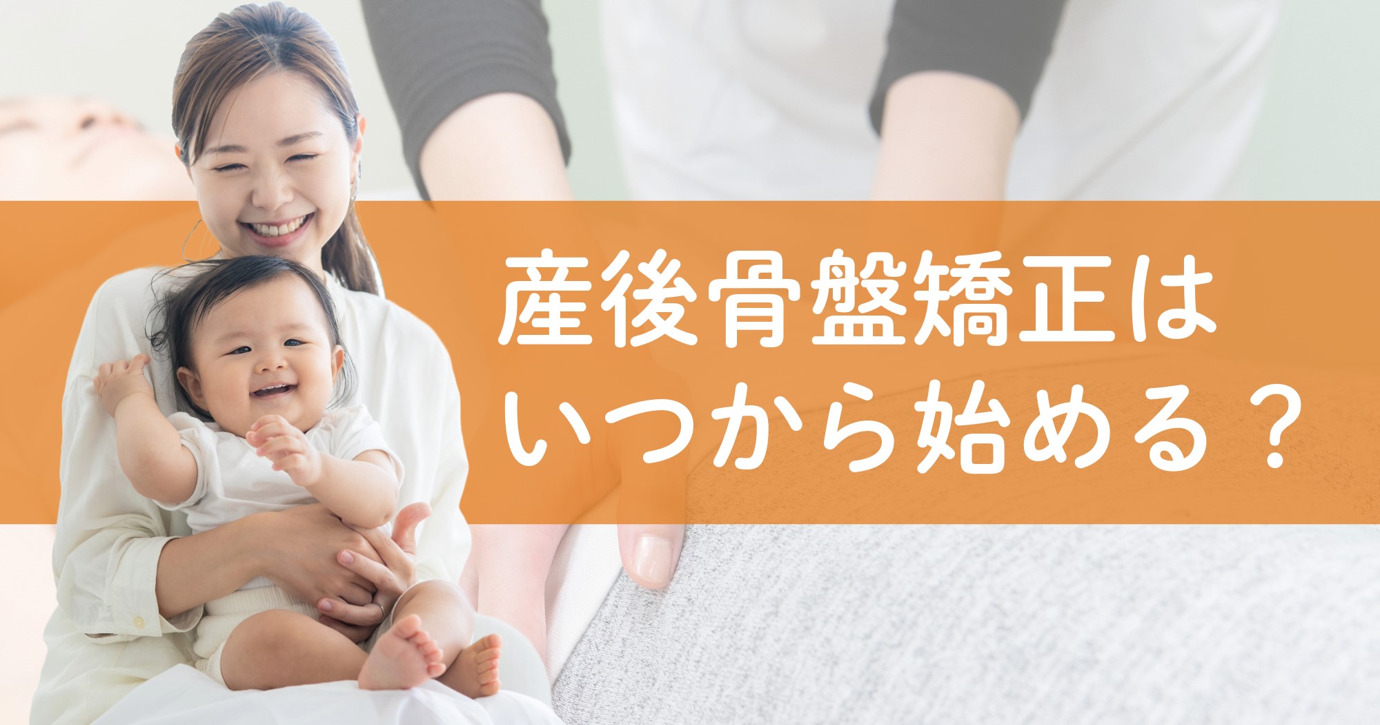 産後骨盤矯正はいつから始めるべき?効果的な時期と効果を紹介
