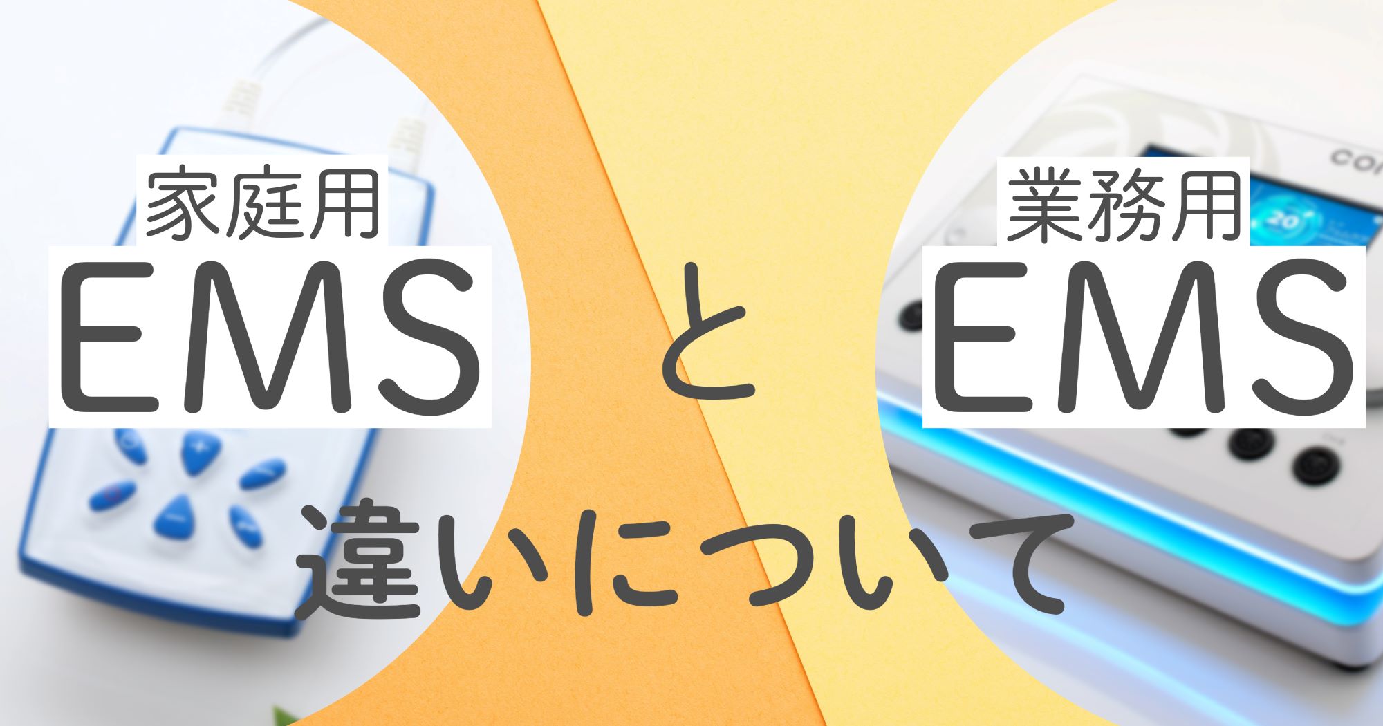 家庭用EMSと業務用EMSの違い【家庭用のEMSは効果ある？】