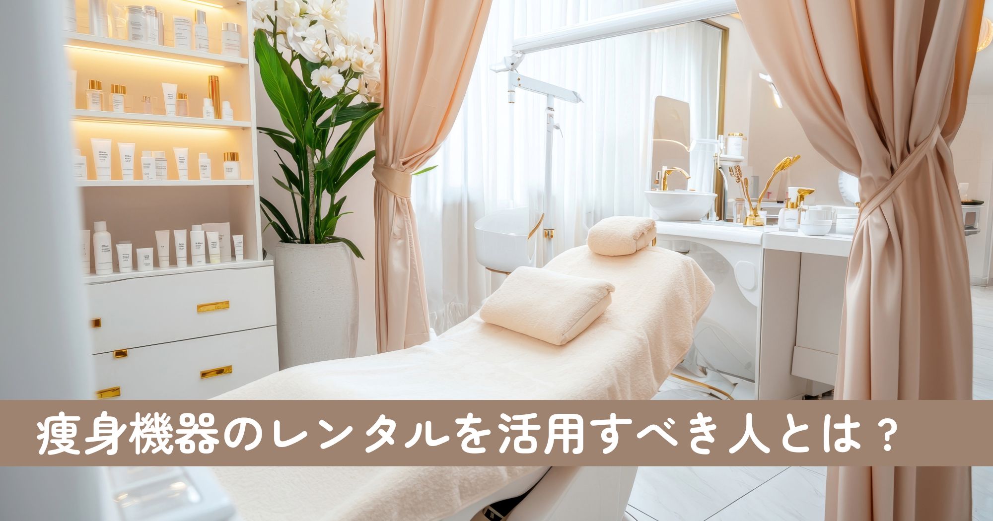 痩身機器のレンタルを活用すべき人とは？用途別おすすめ導入方法
