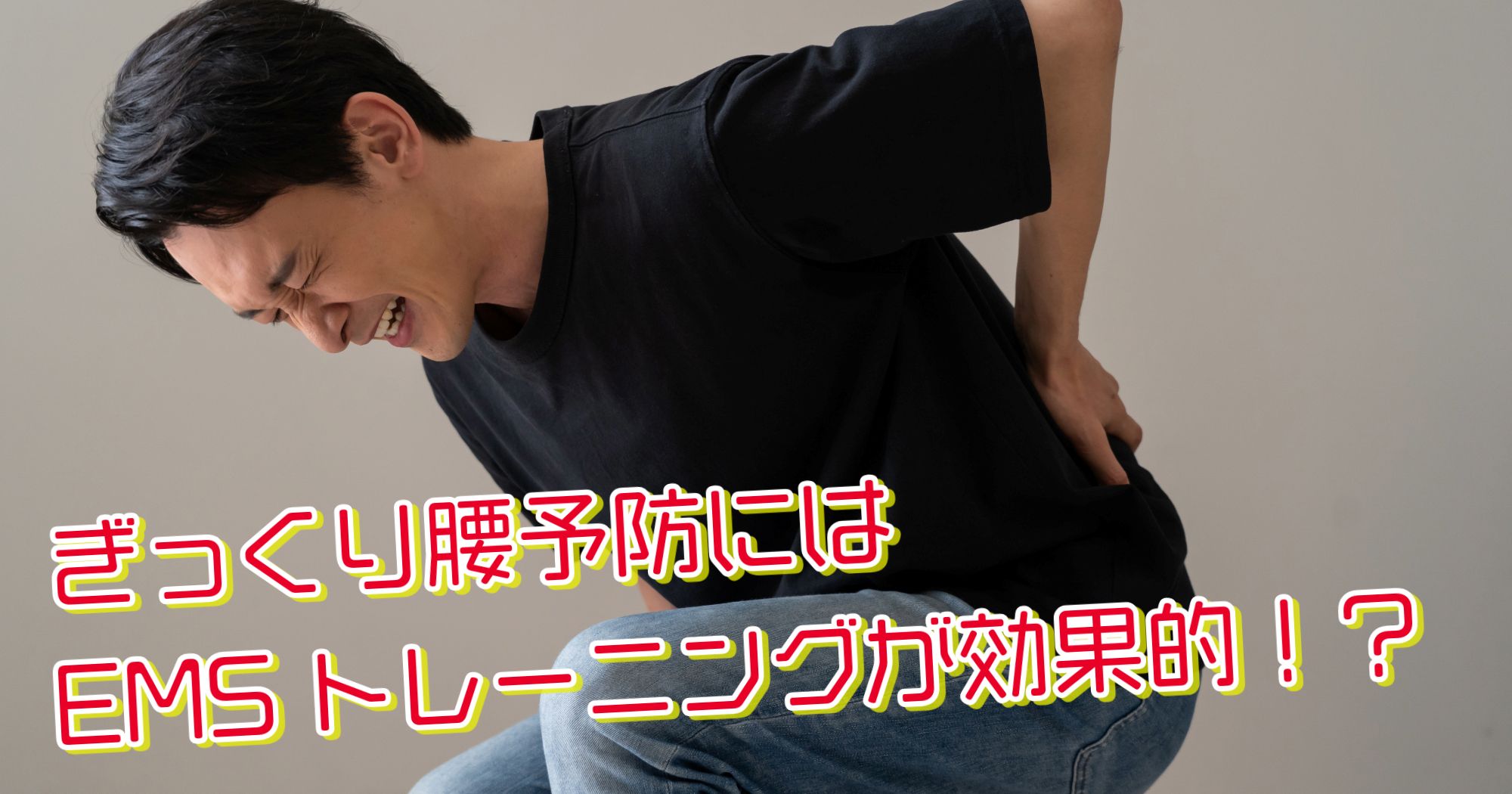 ぎっくり腰予防にはEMSトレーニングが効果的!?