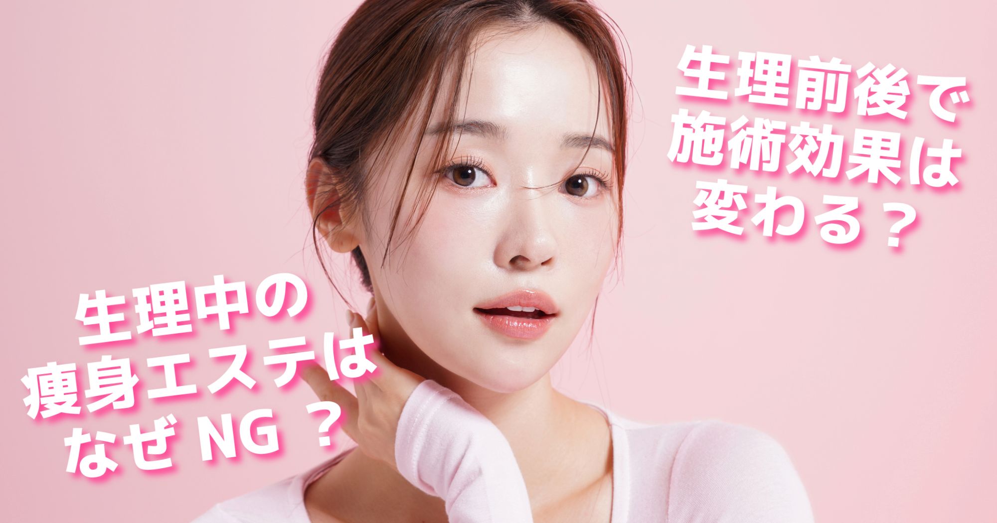 生理中の痩身エステはなぜNGなの？生理前後で施術効果は変わる？