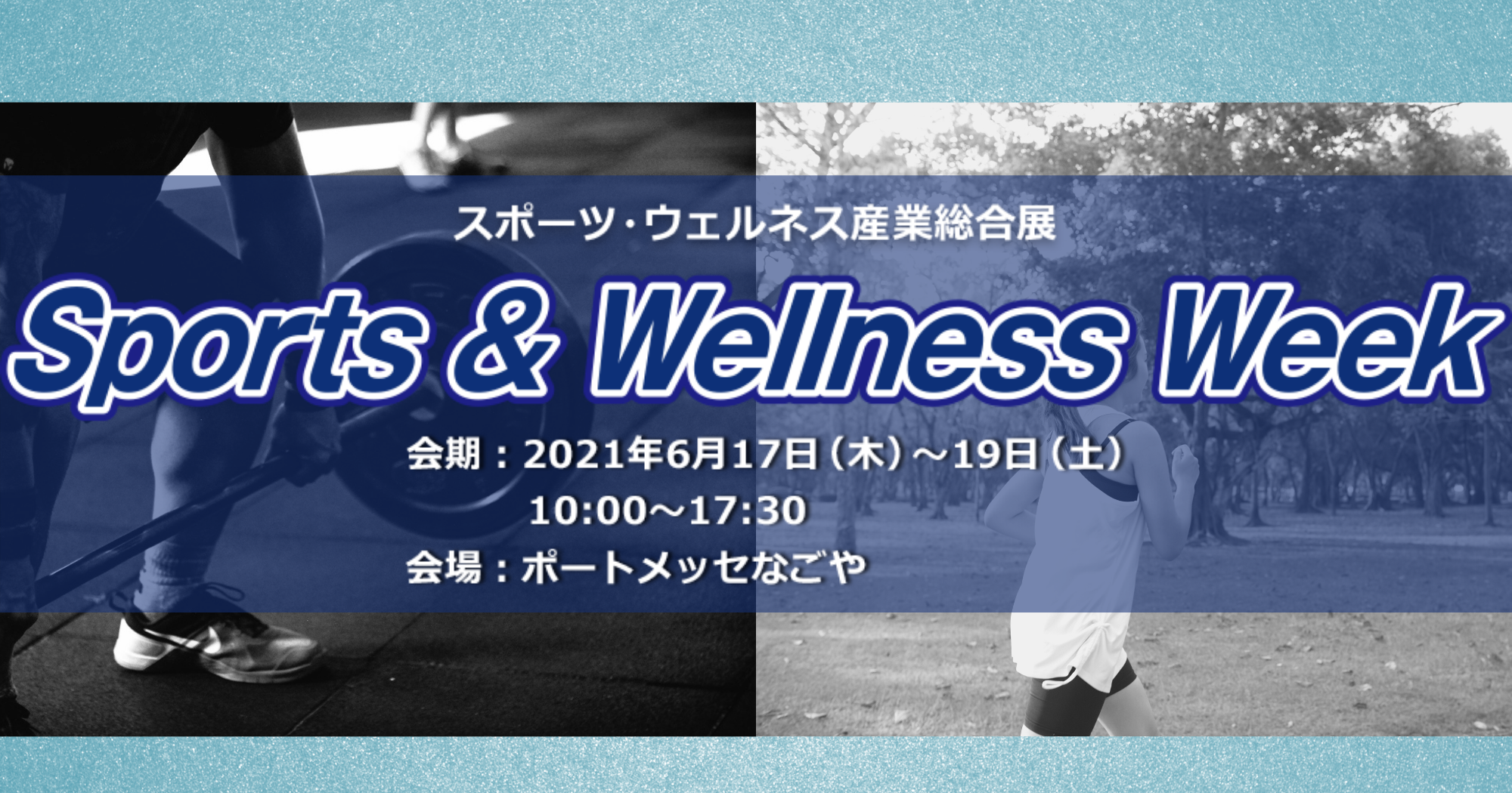 展示会に出展します【第1回ヘルス&ビューティショー Sports & WellnessWeek2021】