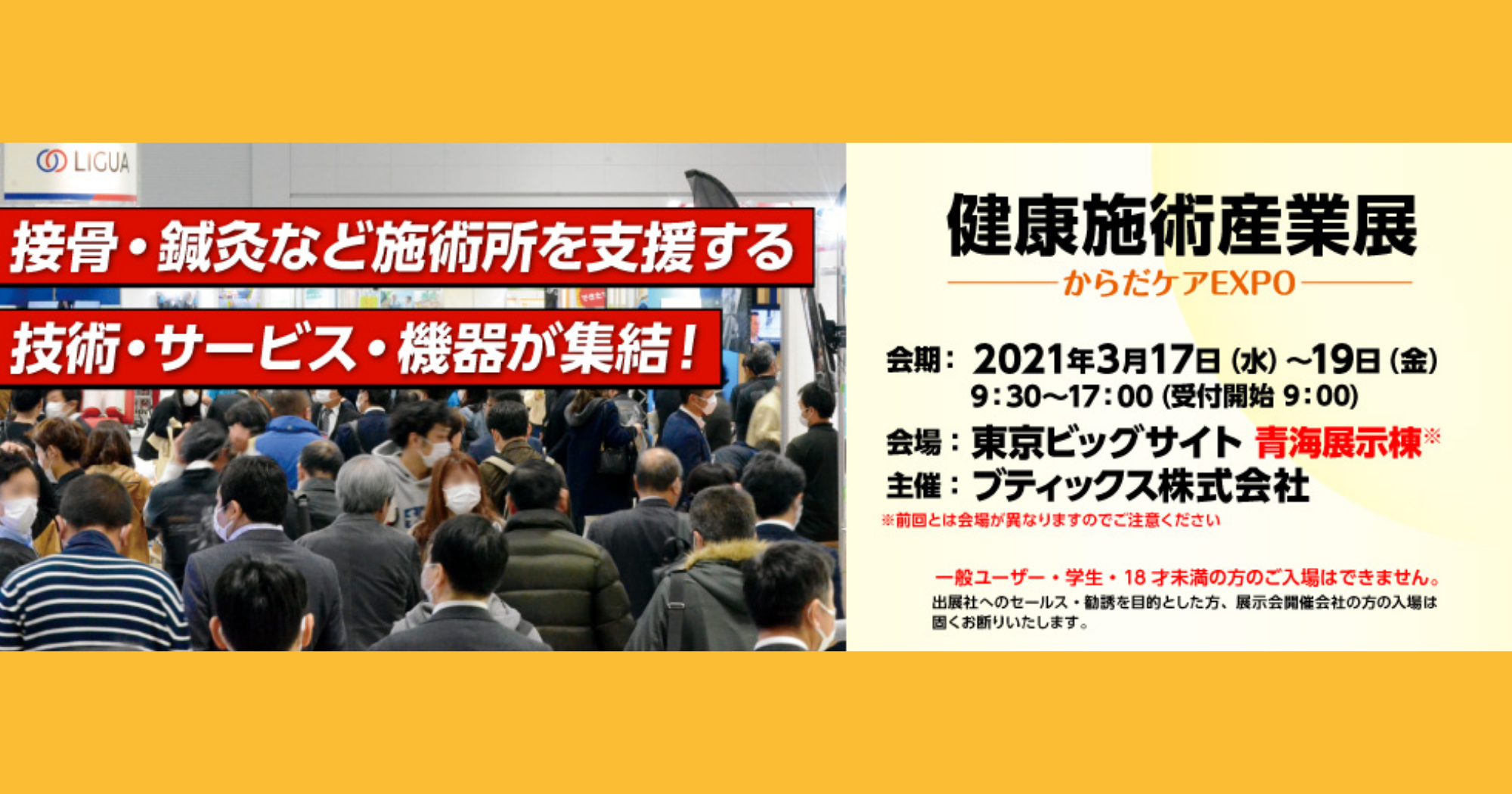 展示会に出展します【第2回健康施術産業展 からだケアEXPO東京’21】