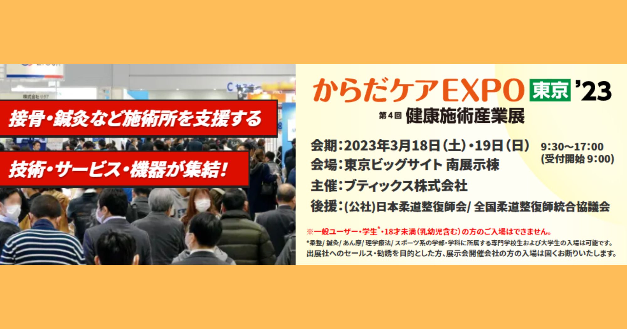 展示会に出展します【第4回健康施術産業展 からだケアEXPO東京’23】