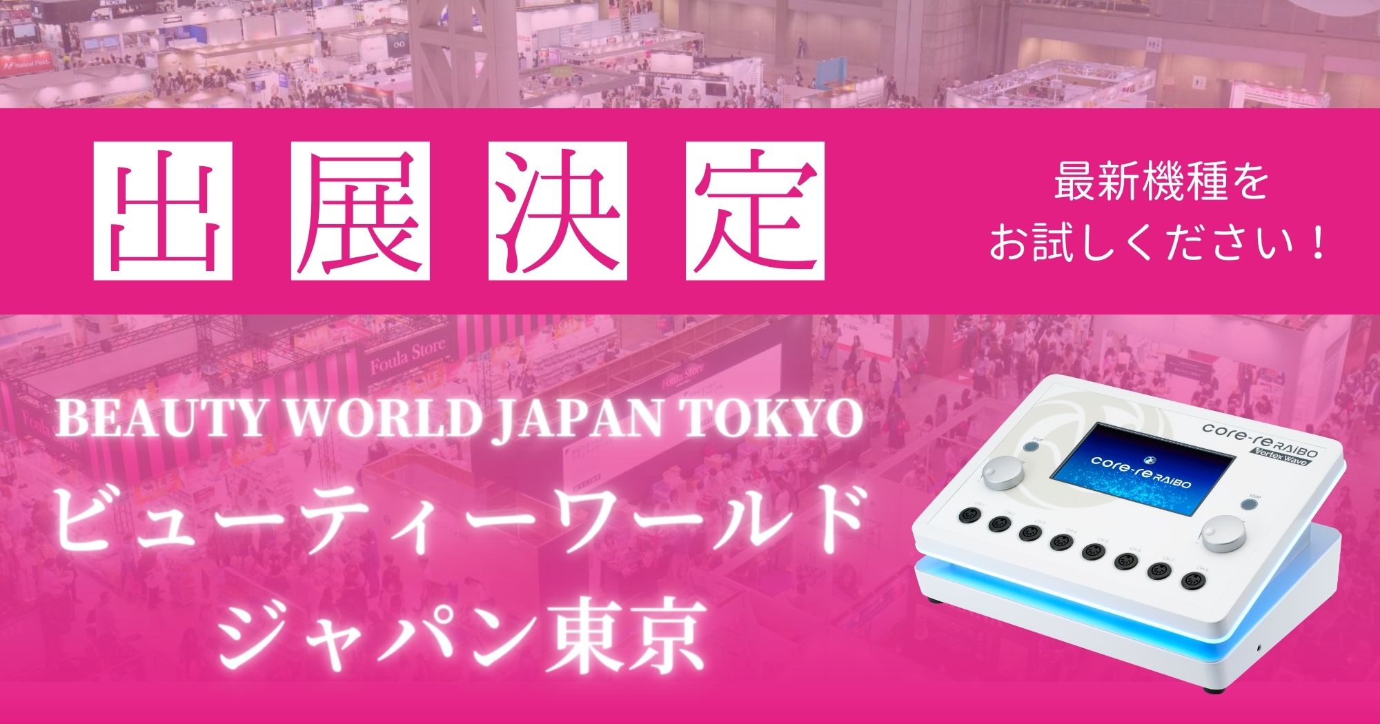 【ビューティーワールドジャパン東京2023】に出展します