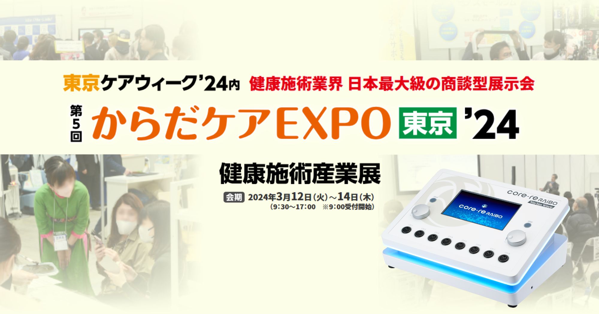 【からだケアEXPO東京’24 健康施術産業展】に出展します