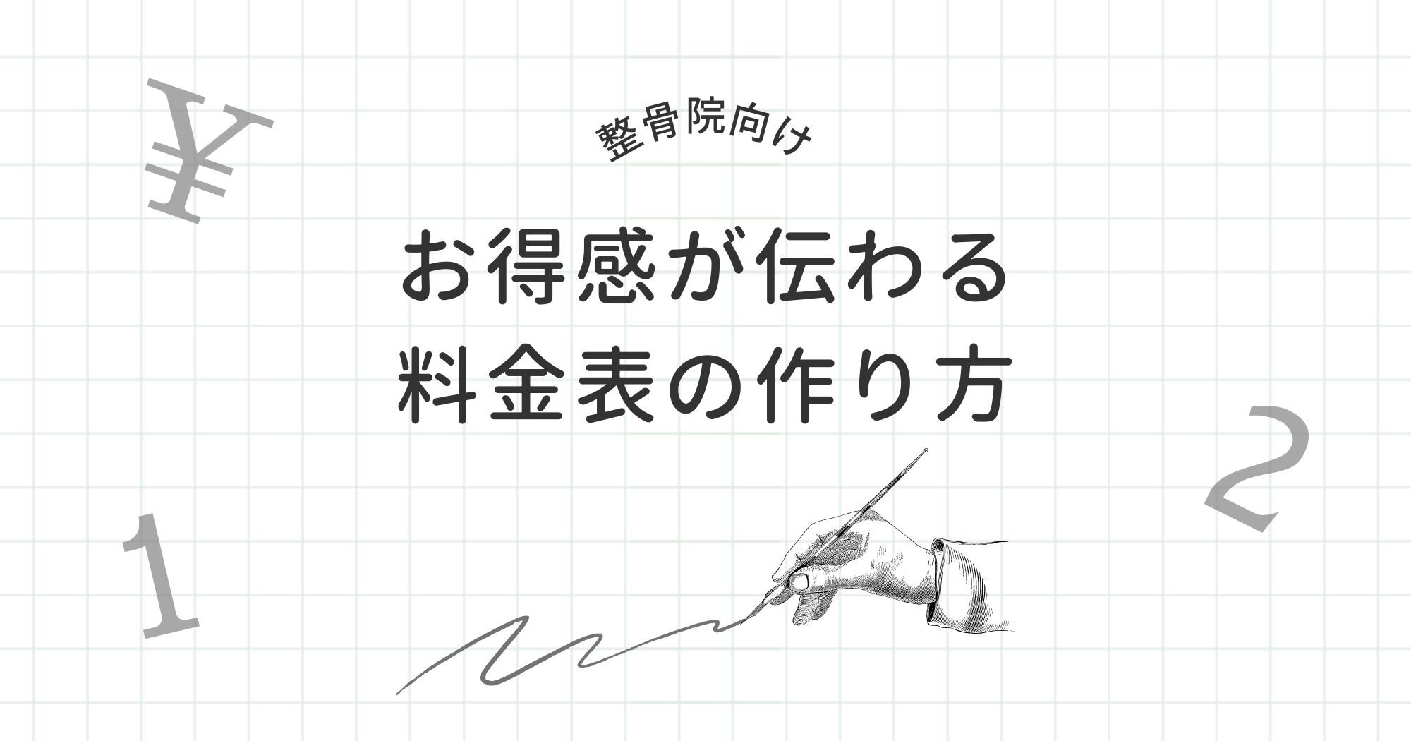 【整骨院向け】お得感が伝わる料金表の作り方