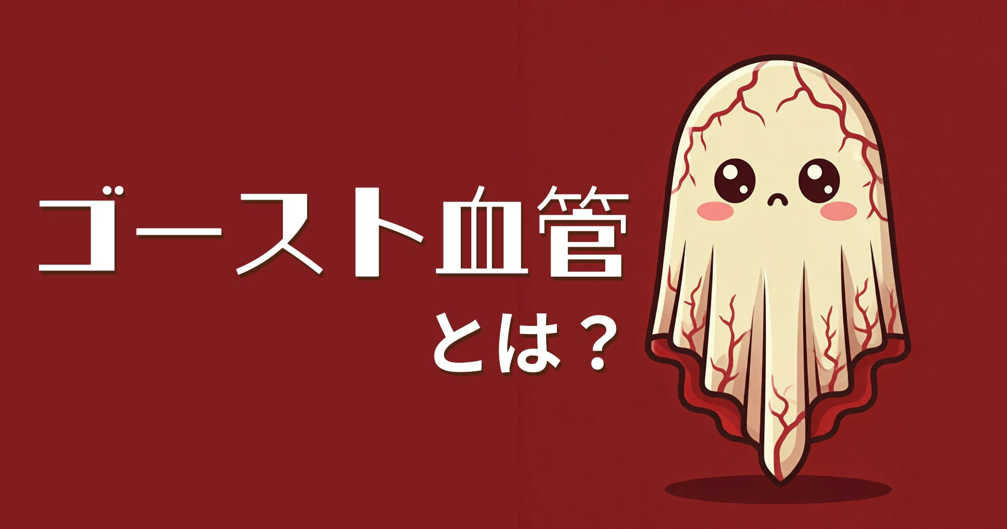 ゴースト血管【今日からできる改善方法をとは】