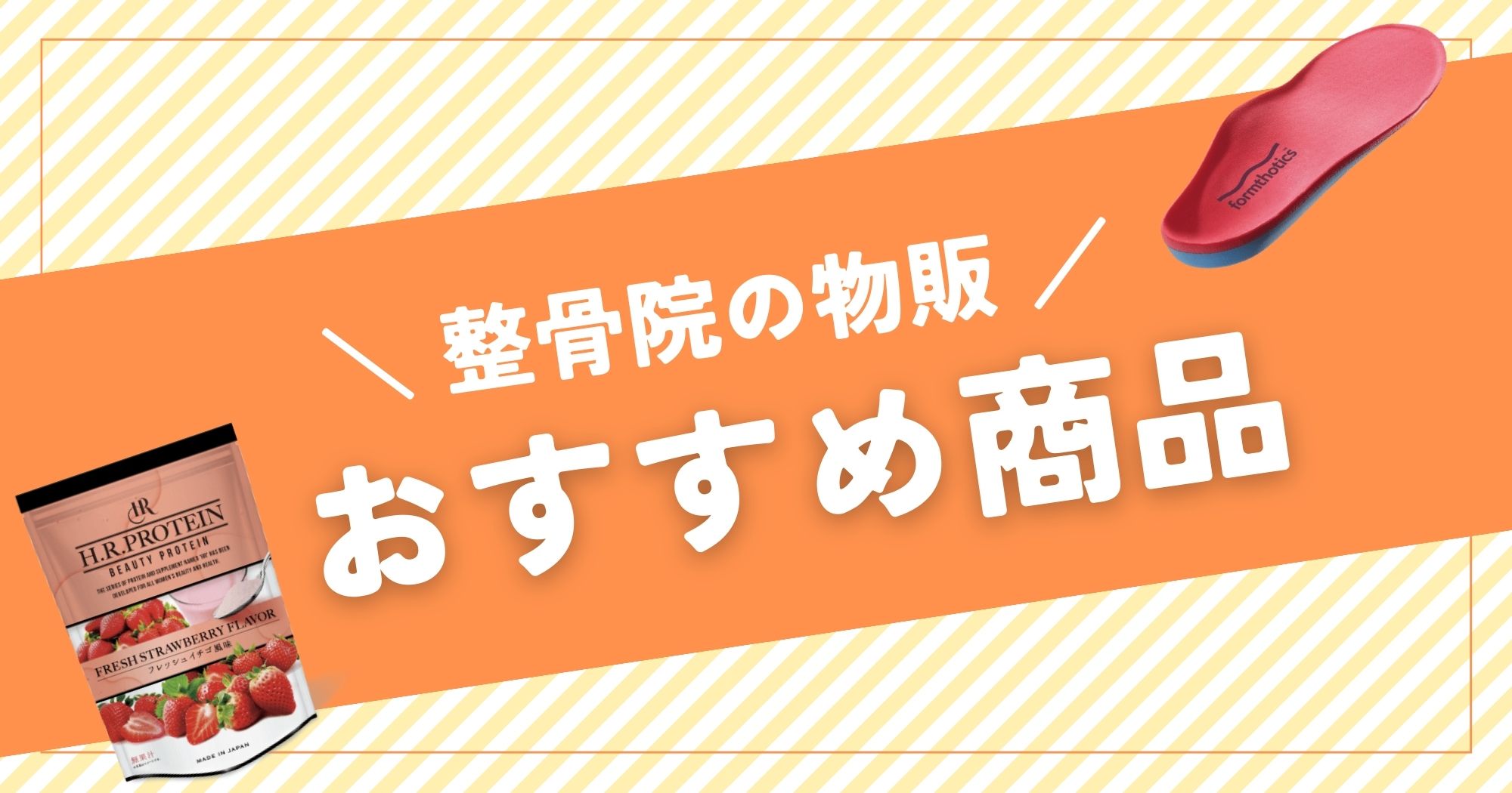 整骨院で取り扱える物販商品は？【おすすめ商品もご紹介】