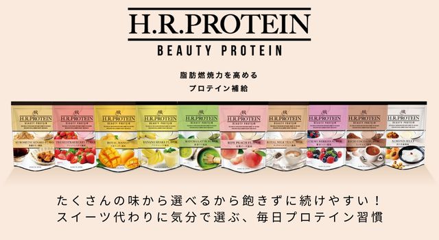 整骨院の物販におすすめ！スイーツのように美味しいH.R.プロテイン