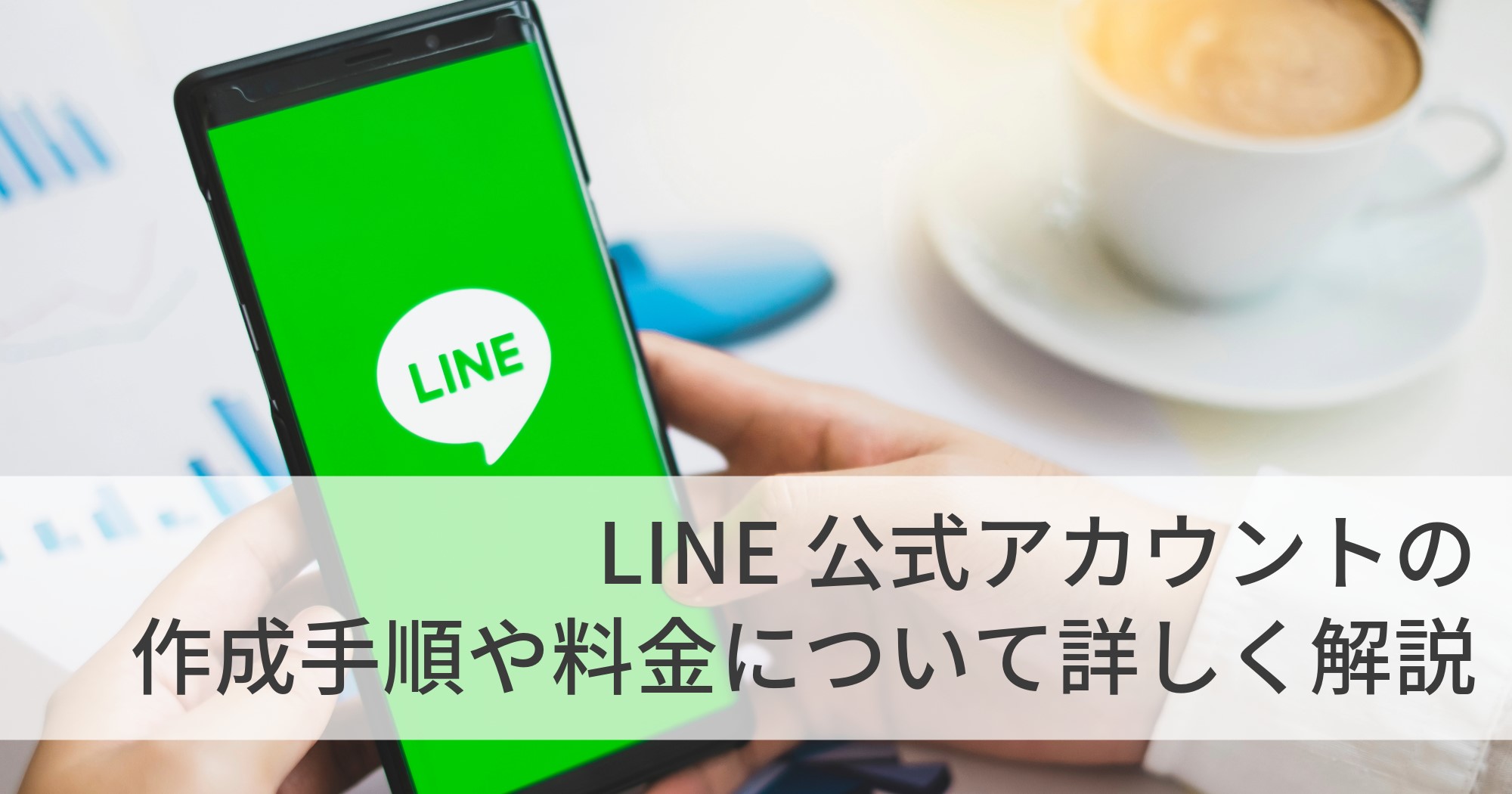 【整骨院・整体院の集客】LINE公式アカウントの作成手順や料金について詳しく解説