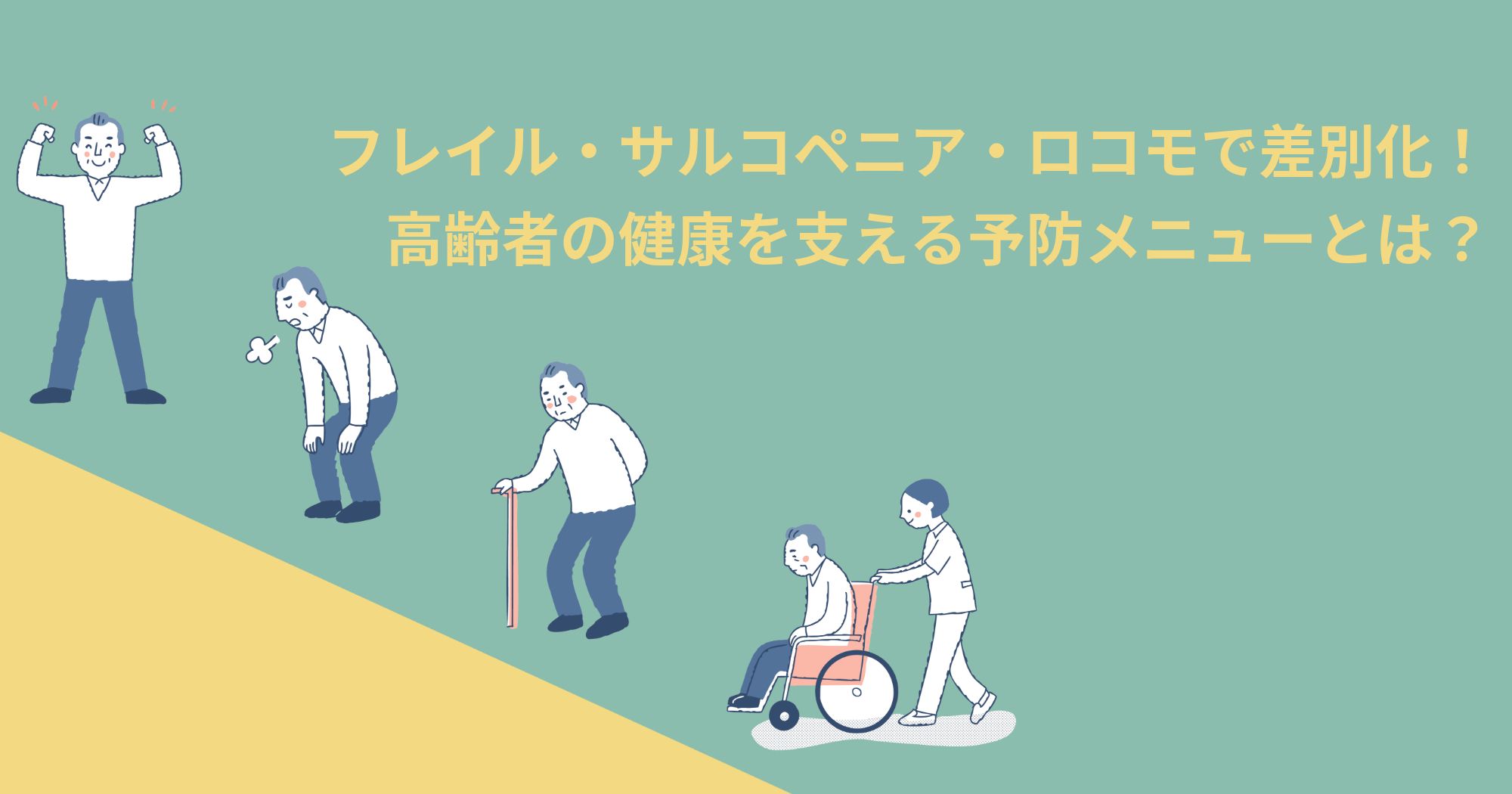 【整骨院向け】フレイル・サルコペニア・ロコモで差別化！高齢者の健康を支える予防メニューとは？