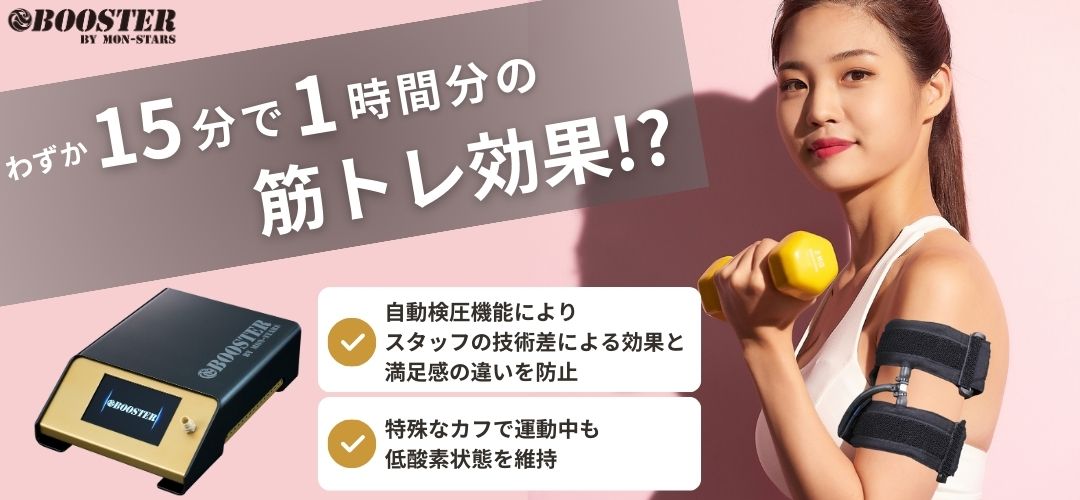 低酸素速筋トレーニングマシン「BOOSTER」