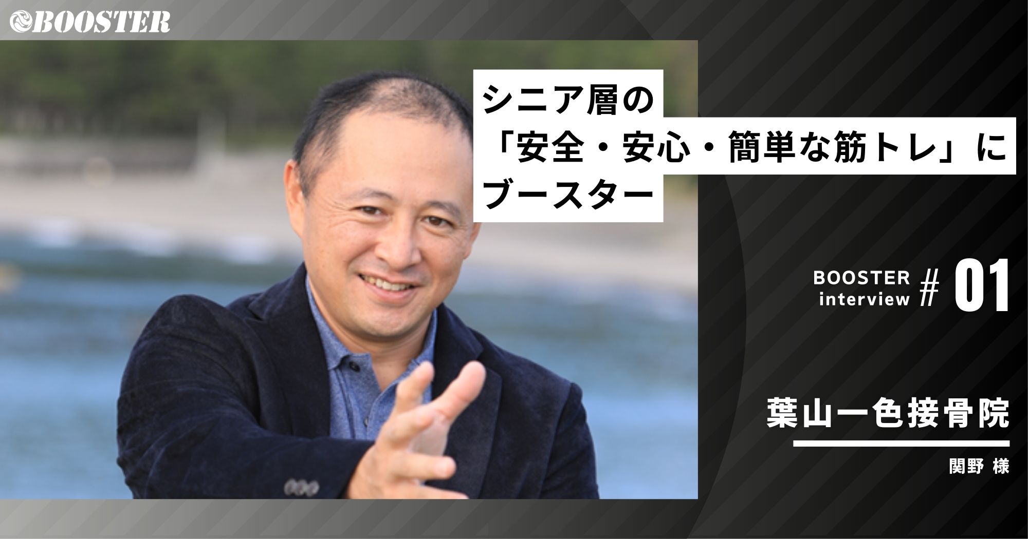 シニア層の安全・安心・簡単な筋トレにブースター/葉山一色鍼灸接骨院グループ(神奈川県)