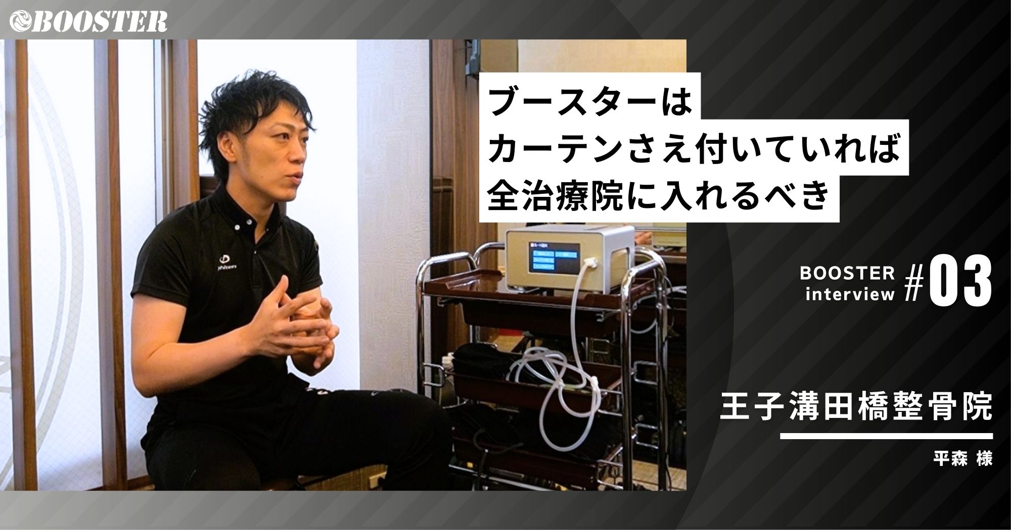 ブースターはカーテンさえ付いていれば全治療院に入れるべき！/王子溝田橋整骨院(東京都)