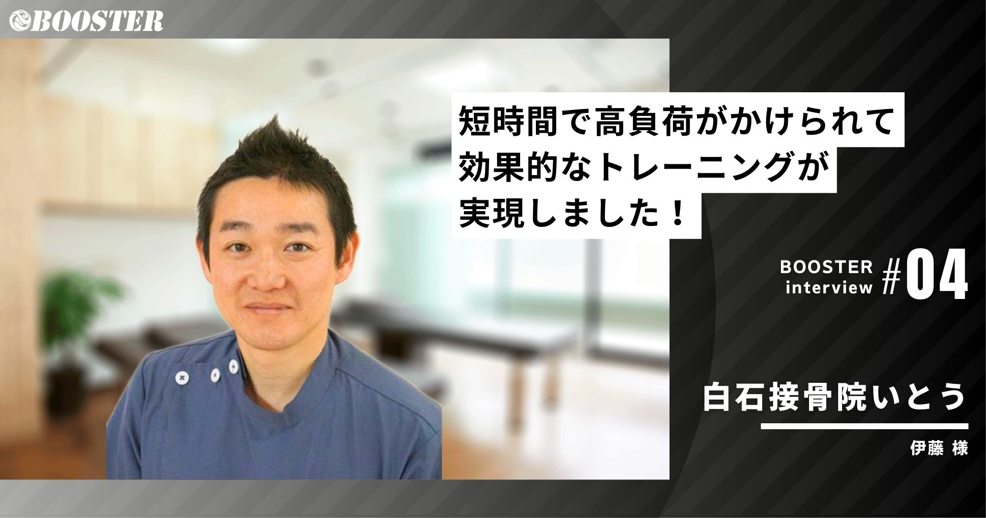 短時間で高負荷がかけられて効果的なトレーニングが実現！/白石接骨院いとう(宮城県)